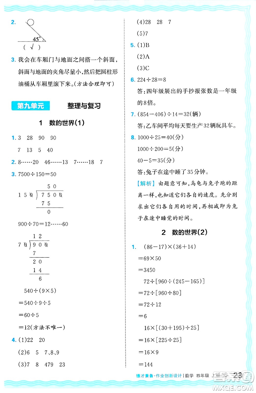 江西人民出版社2024年秋王朝霞德才兼?zhèn)渥鳂I(yè)創(chuàng)新設(shè)計四年級數(shù)學(xué)上冊蘇教版答案