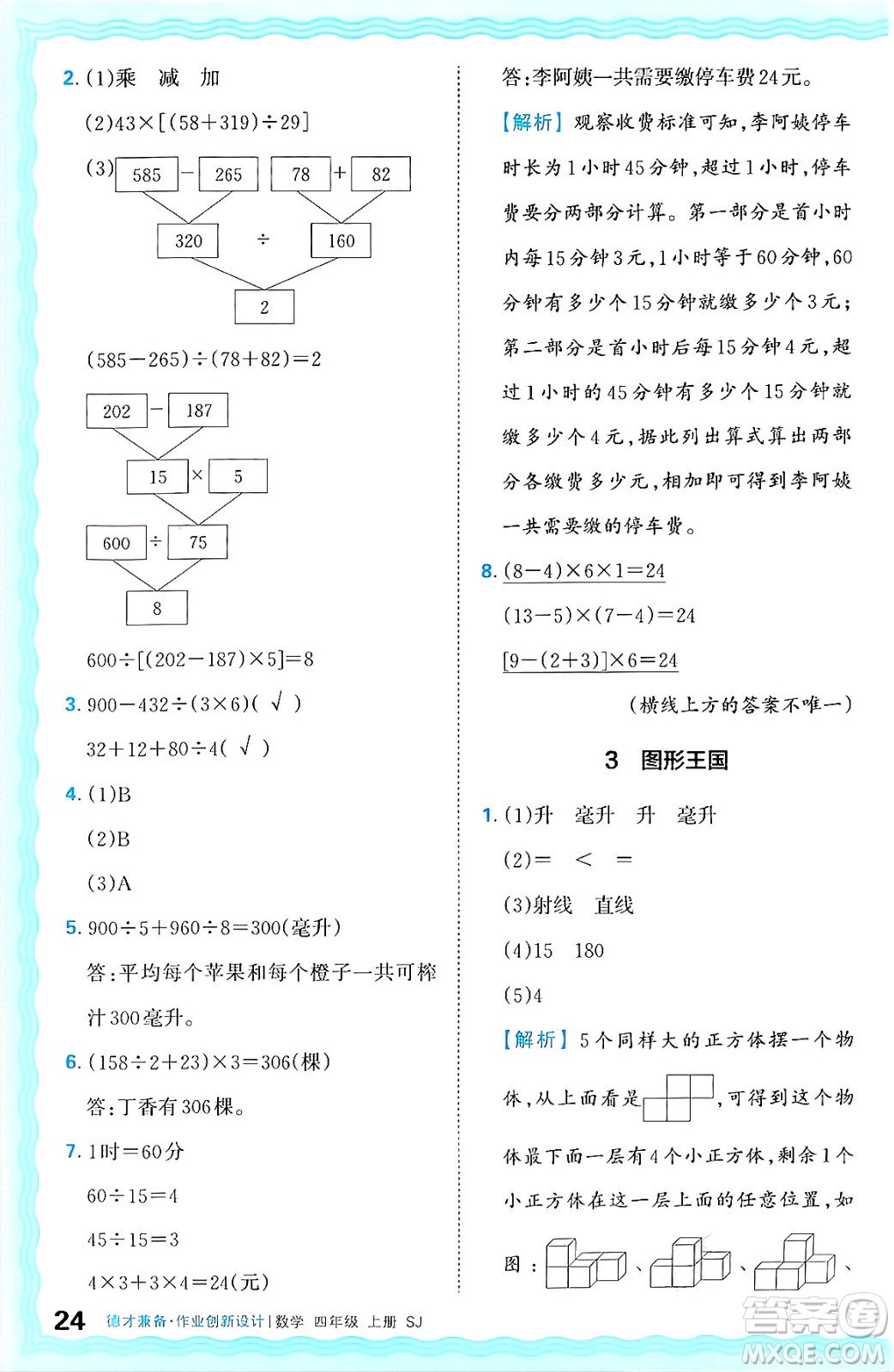 江西人民出版社2024年秋王朝霞德才兼?zhèn)渥鳂I(yè)創(chuàng)新設(shè)計四年級數(shù)學(xué)上冊蘇教版答案