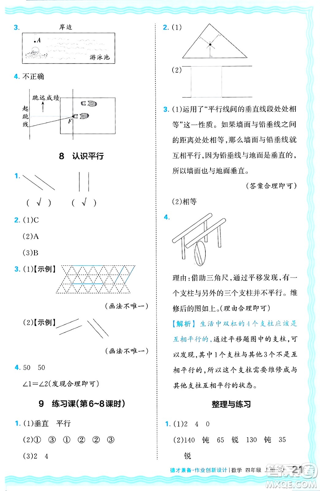 江西人民出版社2024年秋王朝霞德才兼?zhèn)渥鳂I(yè)創(chuàng)新設(shè)計四年級數(shù)學(xué)上冊蘇教版答案