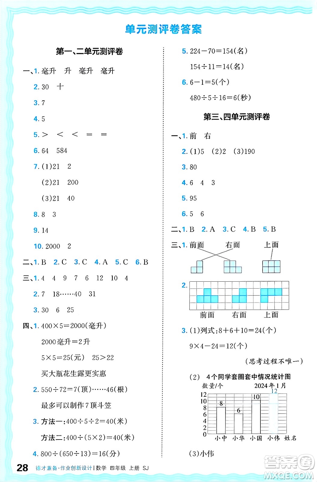 江西人民出版社2024年秋王朝霞德才兼?zhèn)渥鳂I(yè)創(chuàng)新設(shè)計四年級數(shù)學(xué)上冊蘇教版答案