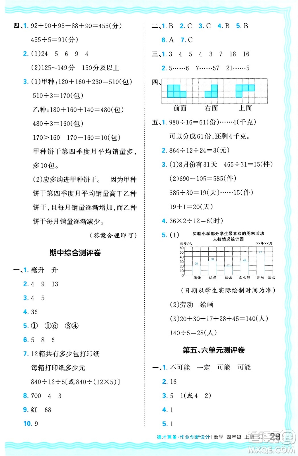 江西人民出版社2024年秋王朝霞德才兼?zhèn)渥鳂I(yè)創(chuàng)新設(shè)計四年級數(shù)學(xué)上冊蘇教版答案