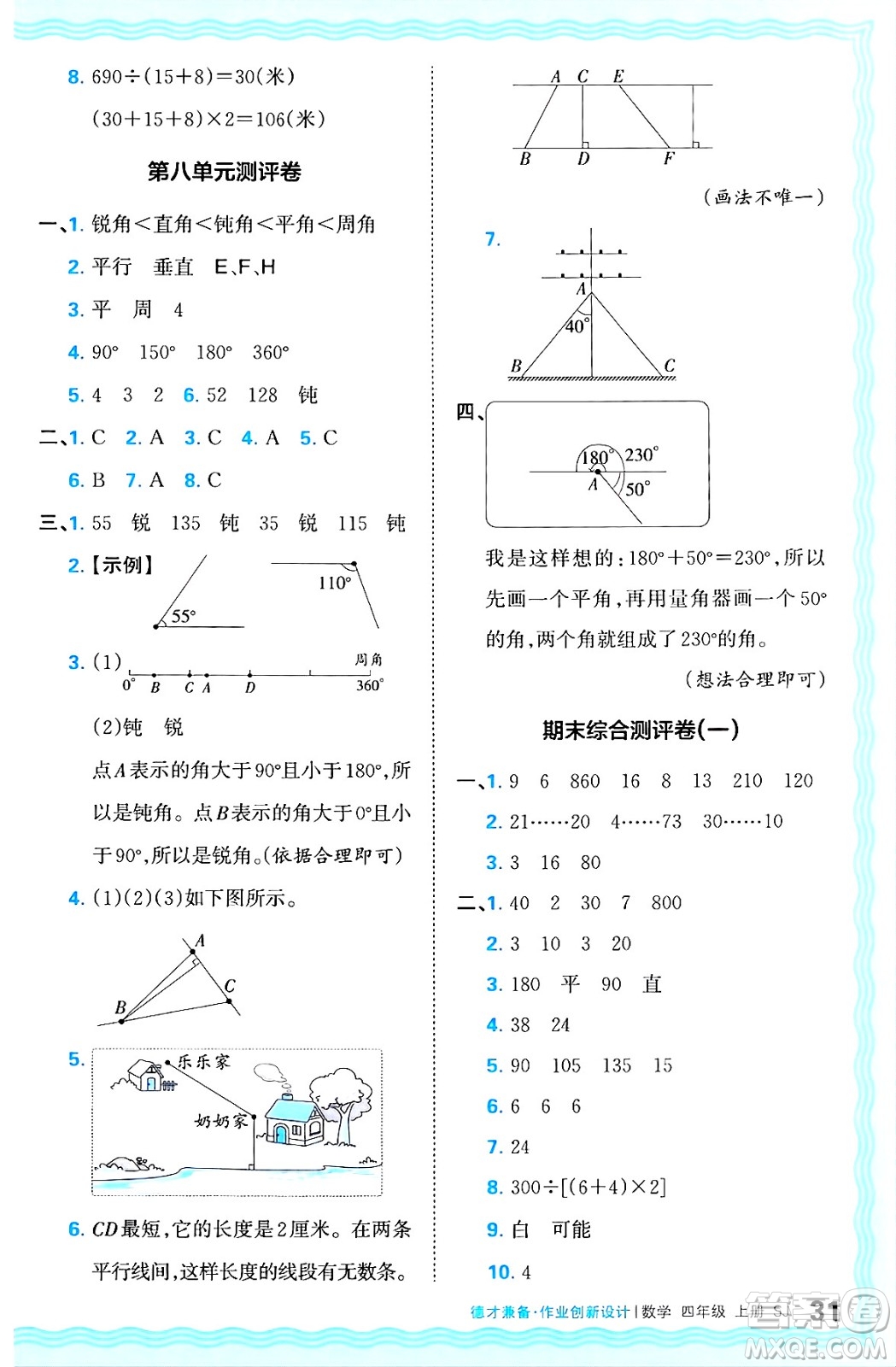 江西人民出版社2024年秋王朝霞德才兼?zhèn)渥鳂I(yè)創(chuàng)新設(shè)計四年級數(shù)學(xué)上冊蘇教版答案