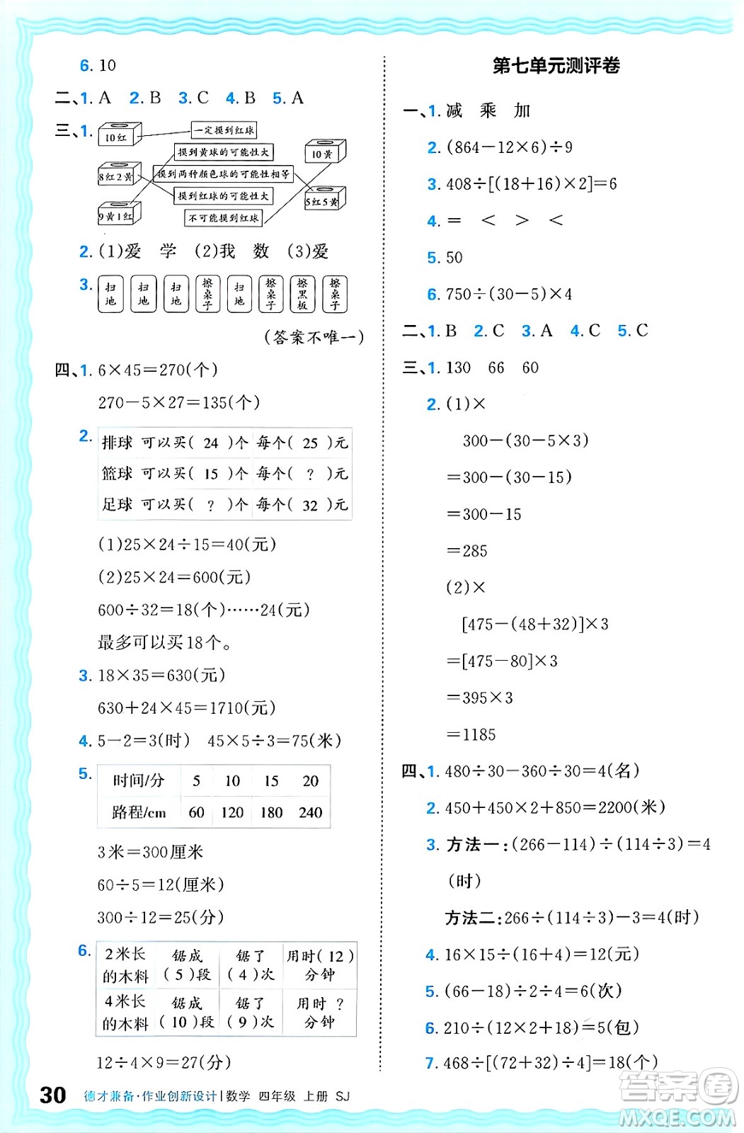 江西人民出版社2024年秋王朝霞德才兼?zhèn)渥鳂I(yè)創(chuàng)新設(shè)計四年級數(shù)學(xué)上冊蘇教版答案