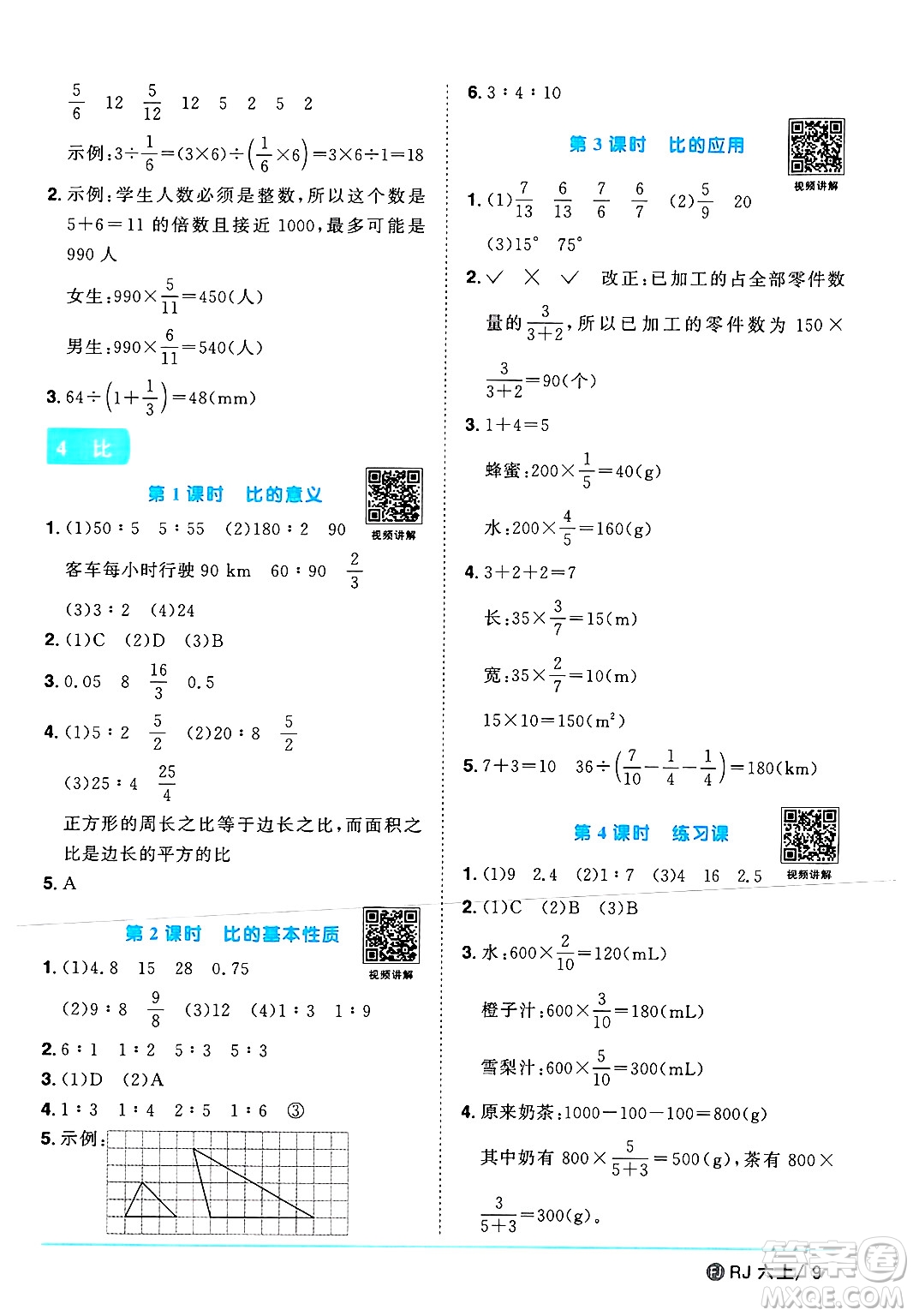 福建少年兒童出版社2024年秋陽(yáng)光同學(xué)課時(shí)優(yōu)化作業(yè)六年級(jí)數(shù)學(xué)上冊(cè)人教版福建專版答案