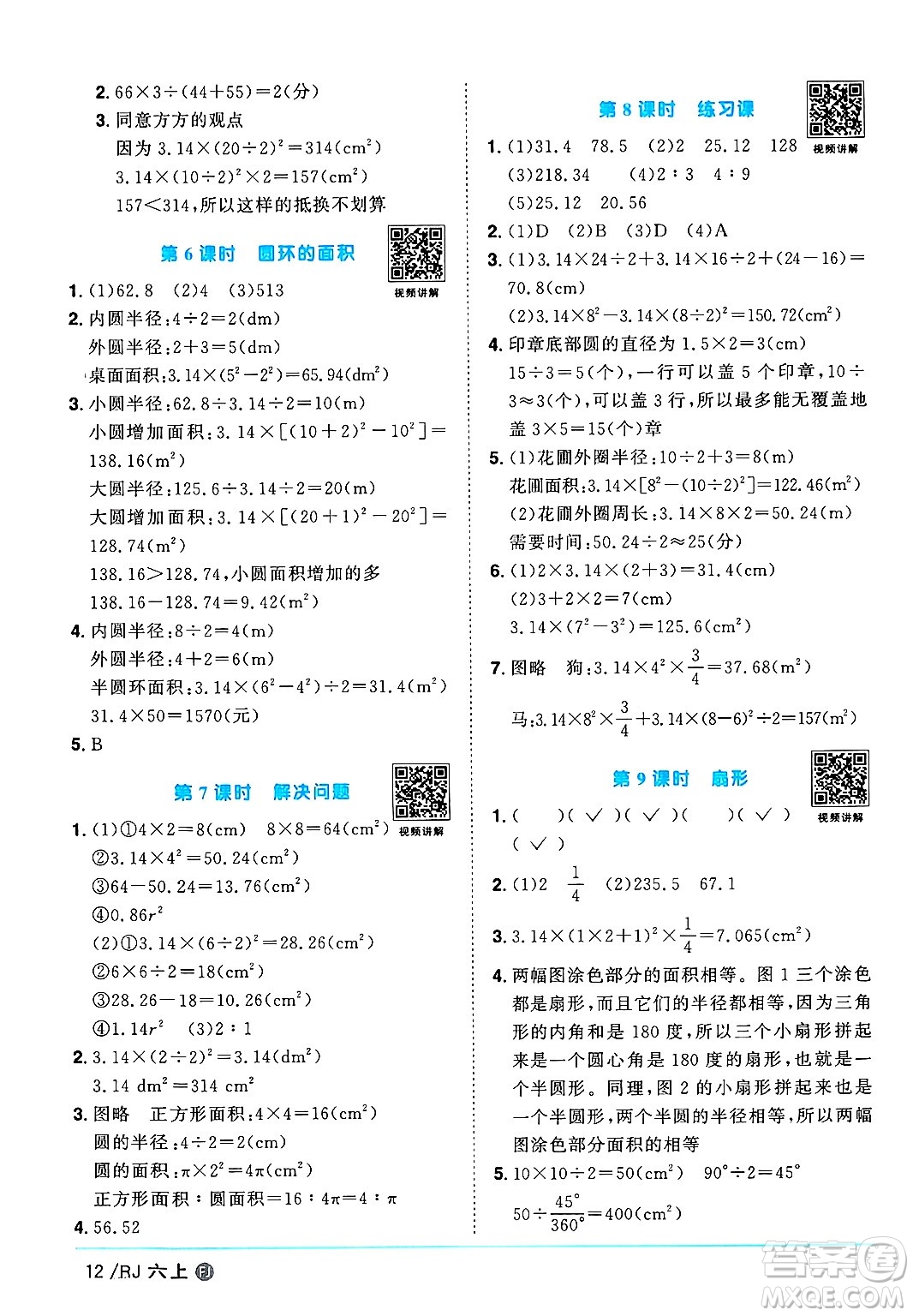 福建少年兒童出版社2024年秋陽(yáng)光同學(xué)課時(shí)優(yōu)化作業(yè)六年級(jí)數(shù)學(xué)上冊(cè)人教版福建專版答案