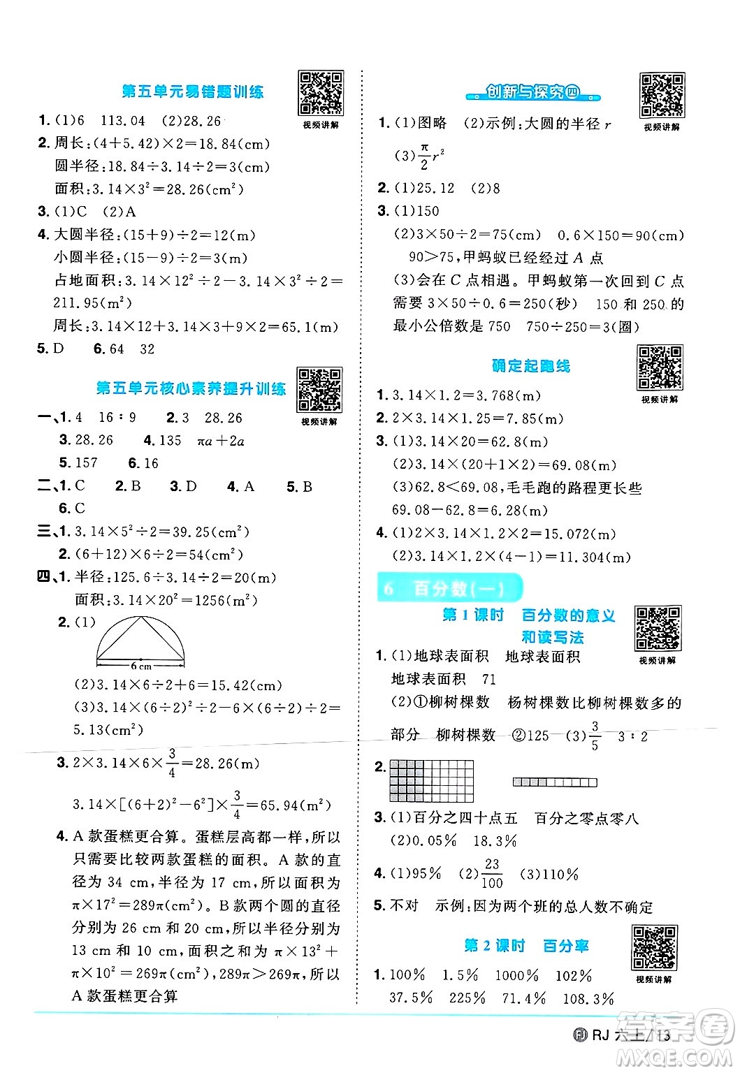 福建少年兒童出版社2024年秋陽(yáng)光同學(xué)課時(shí)優(yōu)化作業(yè)六年級(jí)數(shù)學(xué)上冊(cè)人教版福建專版答案