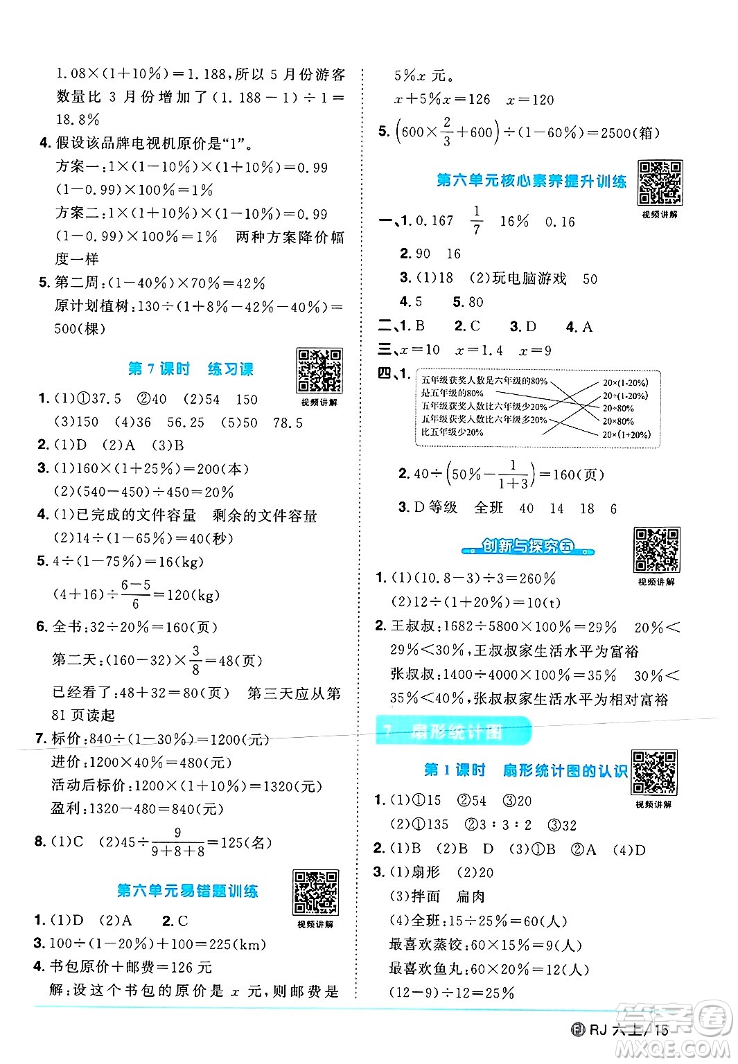 福建少年兒童出版社2024年秋陽(yáng)光同學(xué)課時(shí)優(yōu)化作業(yè)六年級(jí)數(shù)學(xué)上冊(cè)人教版福建專版答案