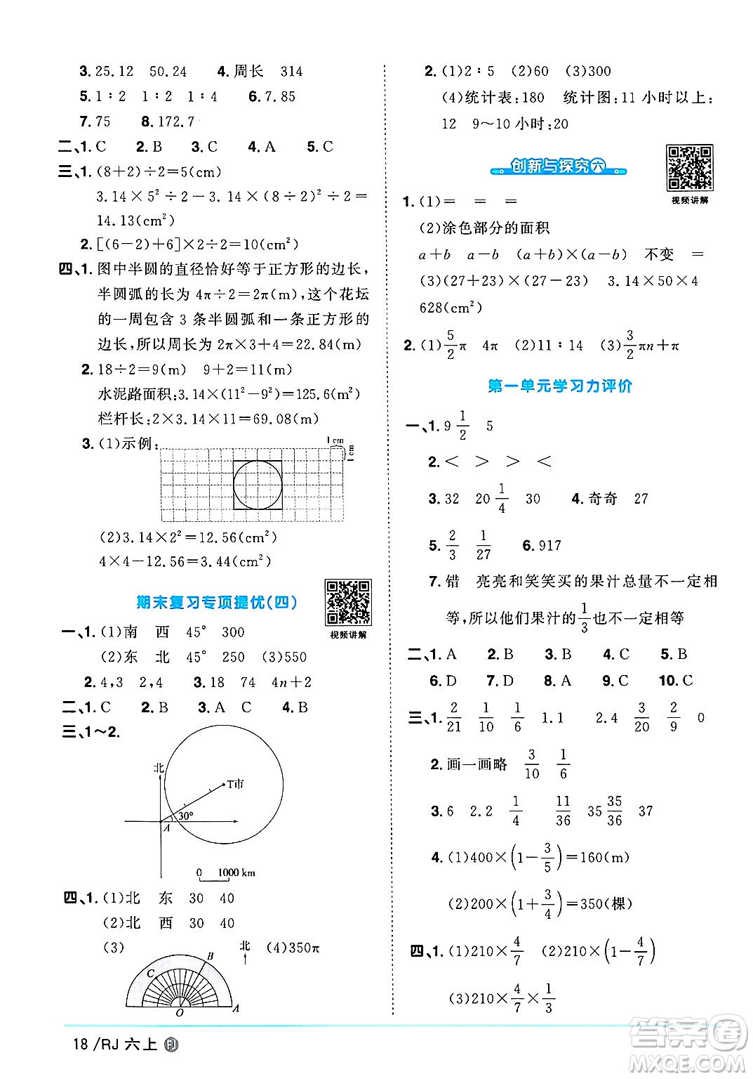 福建少年兒童出版社2024年秋陽(yáng)光同學(xué)課時(shí)優(yōu)化作業(yè)六年級(jí)數(shù)學(xué)上冊(cè)人教版福建專版答案