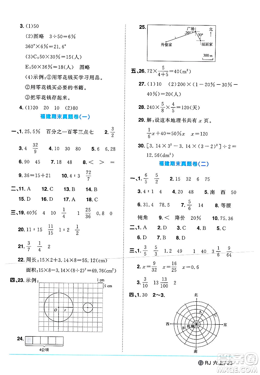 福建少年兒童出版社2024年秋陽(yáng)光同學(xué)課時(shí)優(yōu)化作業(yè)六年級(jí)數(shù)學(xué)上冊(cè)人教版福建專版答案