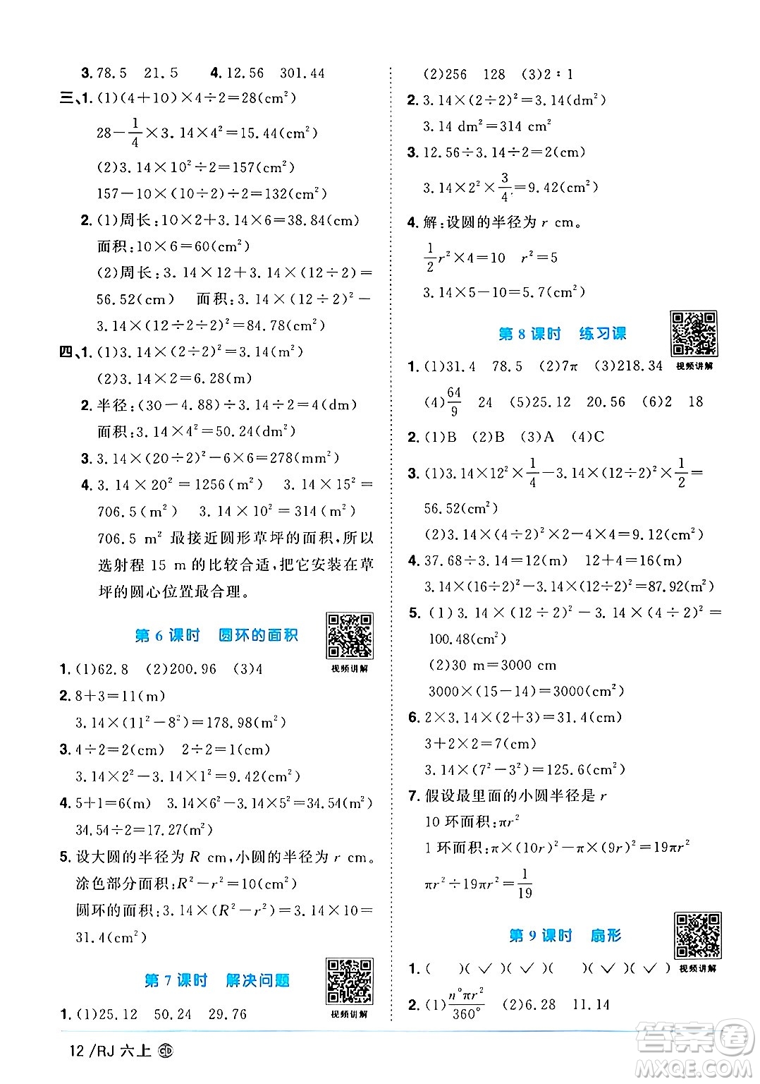 廣東人民出版社2024年秋陽光同學課時優(yōu)化作業(yè)六年級數(shù)學上冊人教版廣東專版答案