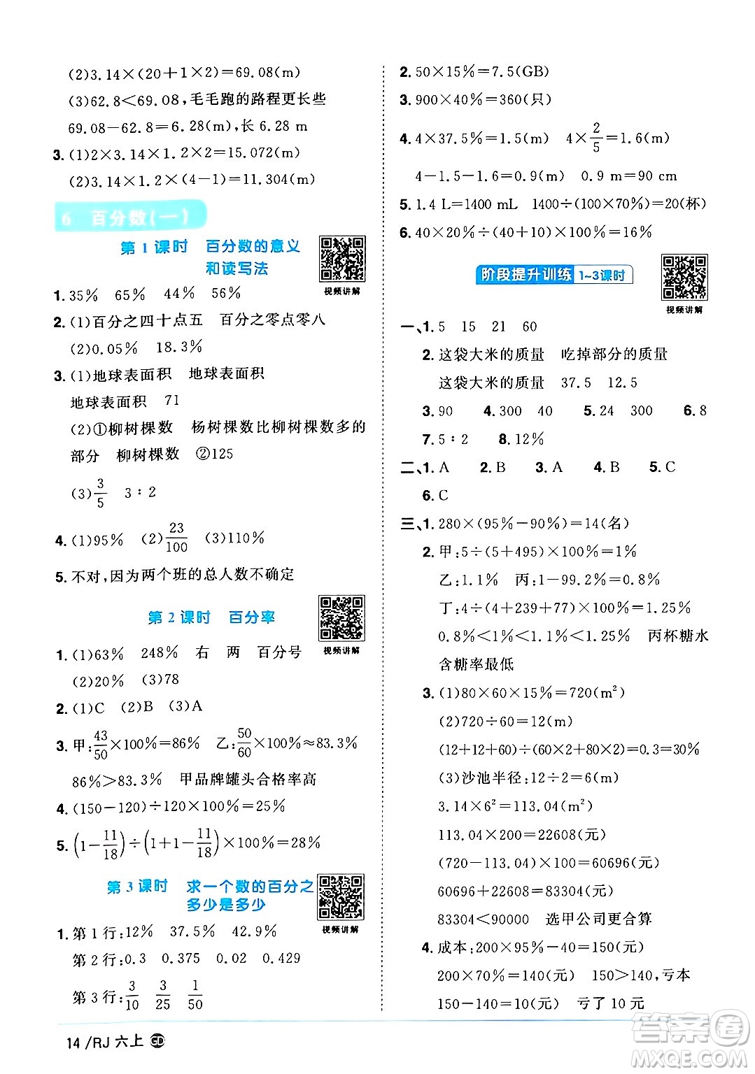 廣東人民出版社2024年秋陽光同學課時優(yōu)化作業(yè)六年級數(shù)學上冊人教版廣東專版答案