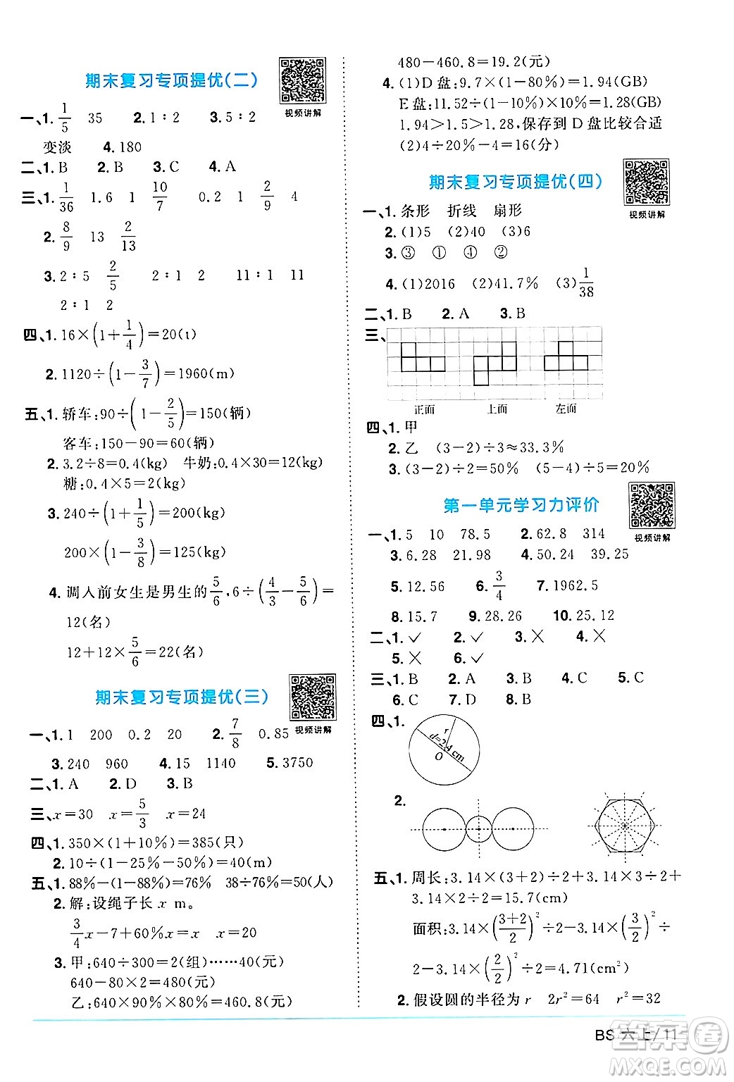 江西教育出版社2024年秋陽光同學(xué)課時優(yōu)化作業(yè)六年級數(shù)學(xué)上冊北師大版答案