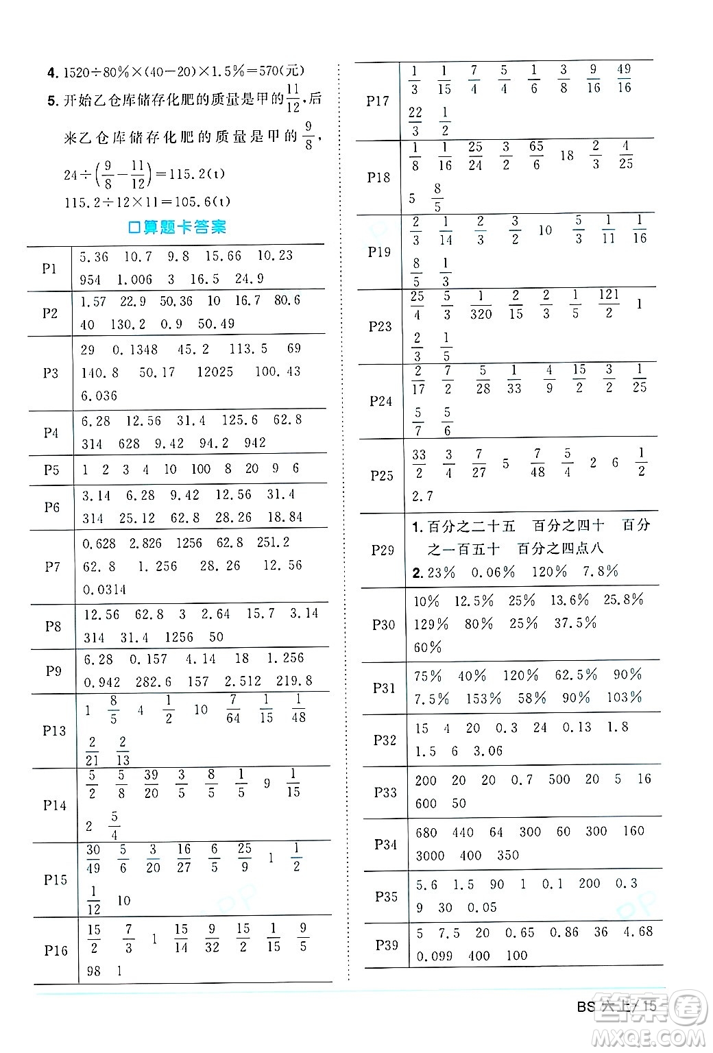 江西教育出版社2024年秋陽光同學(xué)課時優(yōu)化作業(yè)六年級數(shù)學(xué)上冊北師大版答案