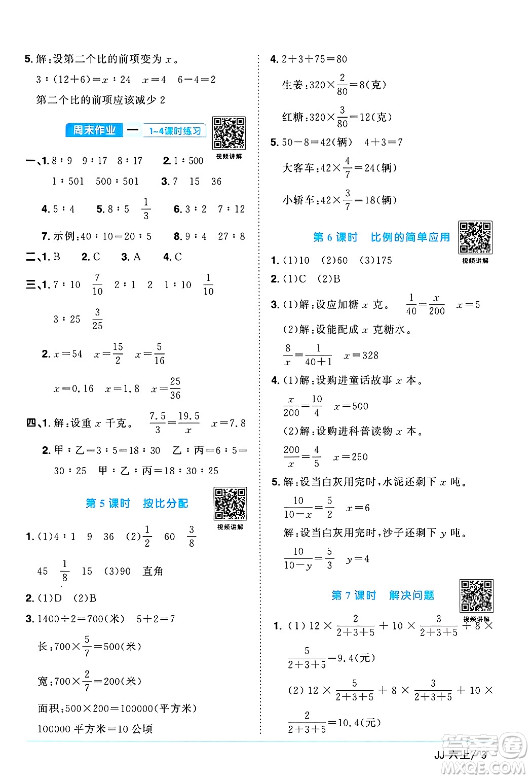 江西教育出版社2024年秋陽光同學課時優(yōu)化作業(yè)六年級數(shù)學上冊冀教版答案