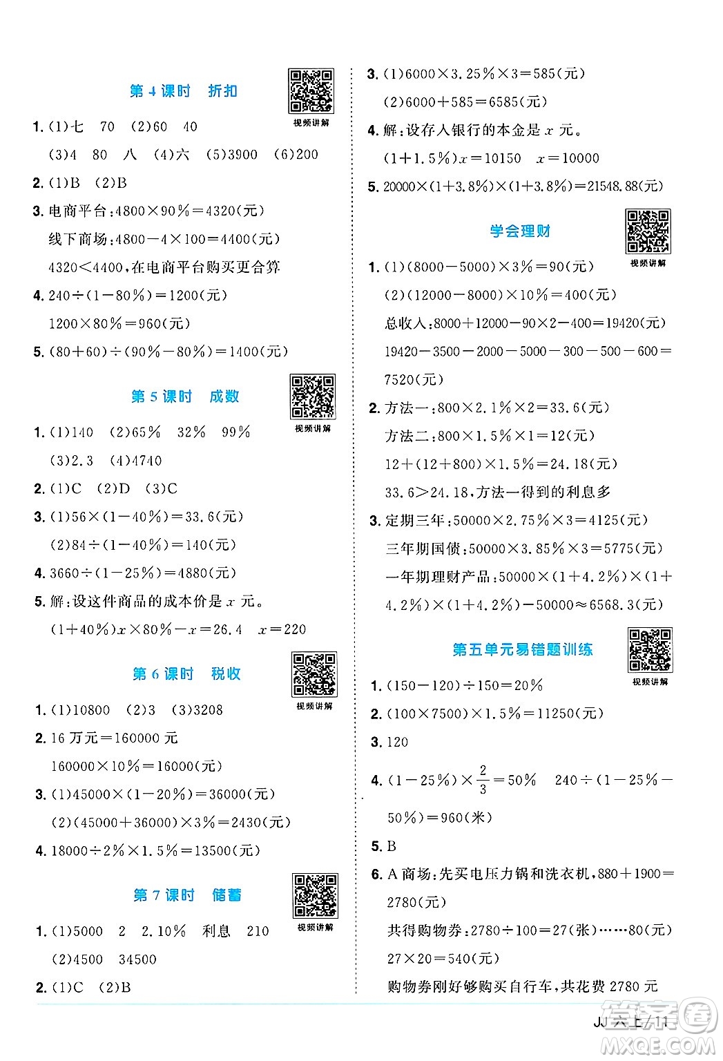 江西教育出版社2024年秋陽光同學課時優(yōu)化作業(yè)六年級數(shù)學上冊冀教版答案