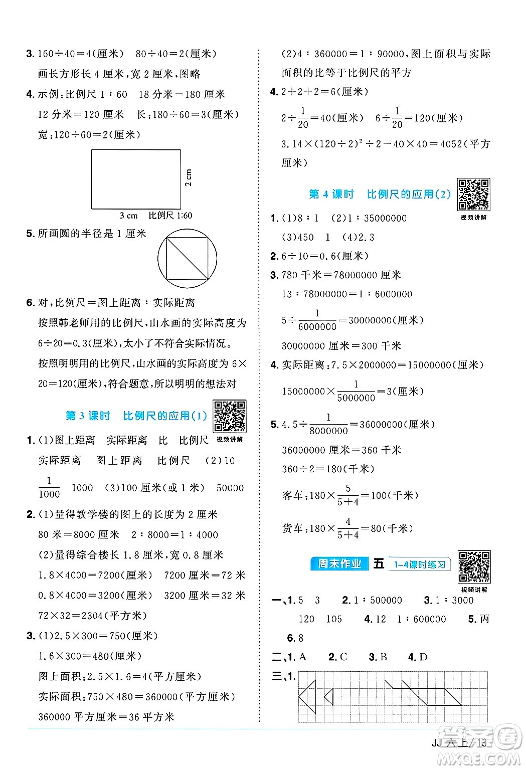 江西教育出版社2024年秋陽光同學課時優(yōu)化作業(yè)六年級數(shù)學上冊冀教版答案