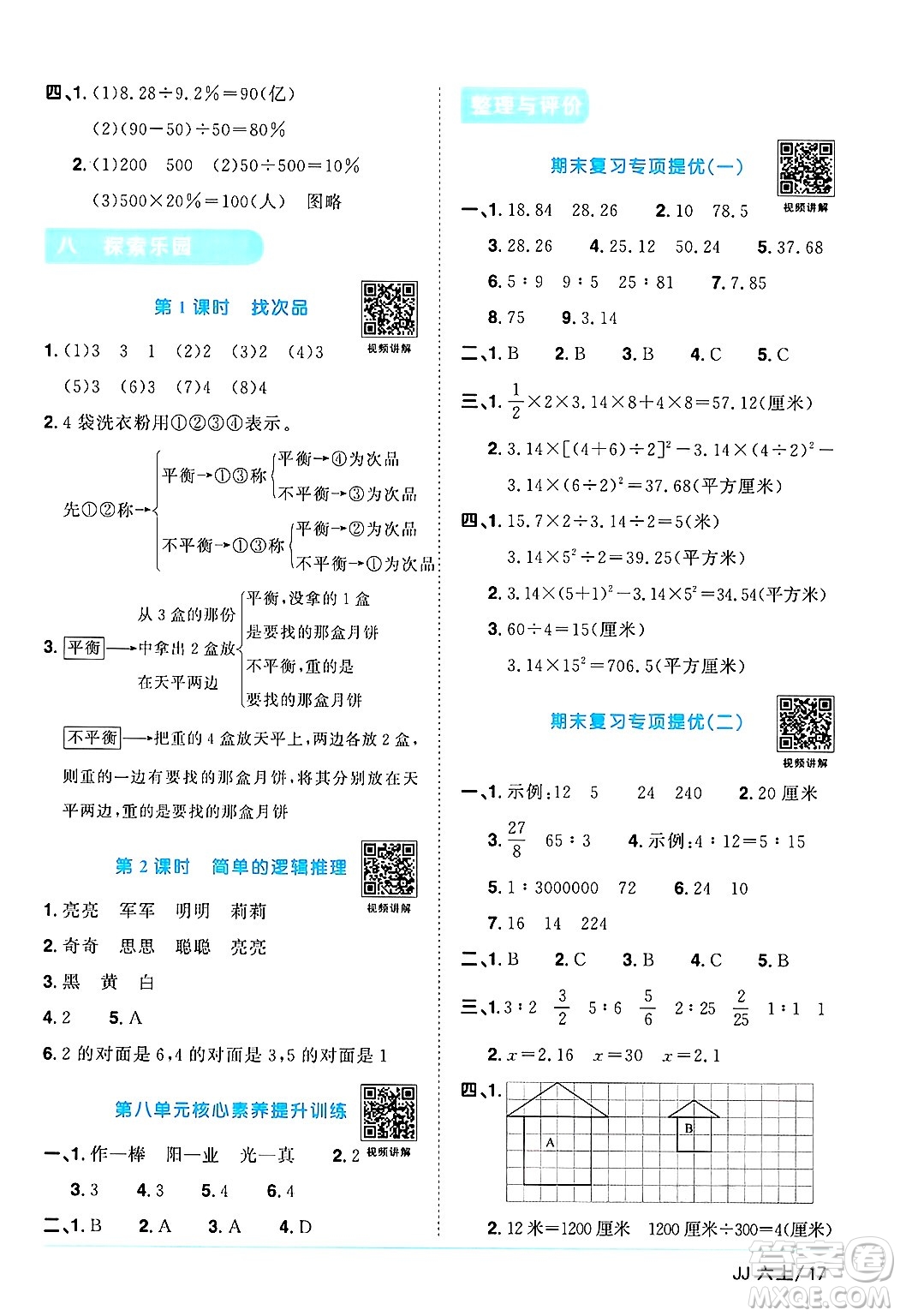 江西教育出版社2024年秋陽光同學課時優(yōu)化作業(yè)六年級數(shù)學上冊冀教版答案