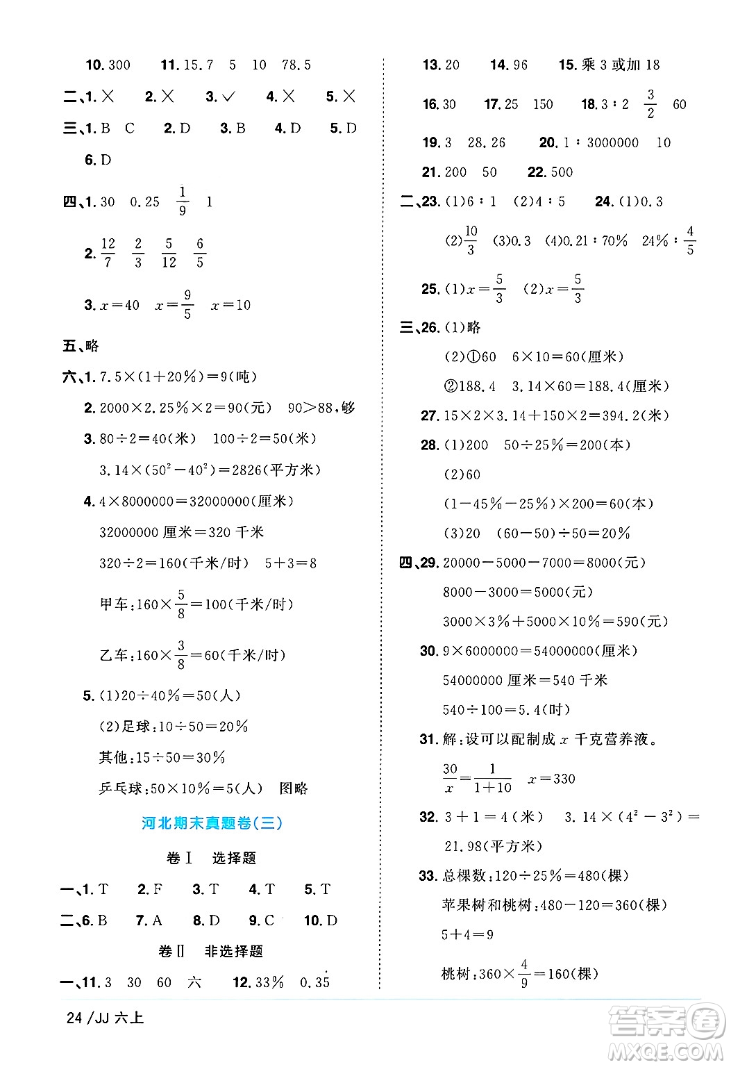 江西教育出版社2024年秋陽光同學課時優(yōu)化作業(yè)六年級數(shù)學上冊冀教版答案