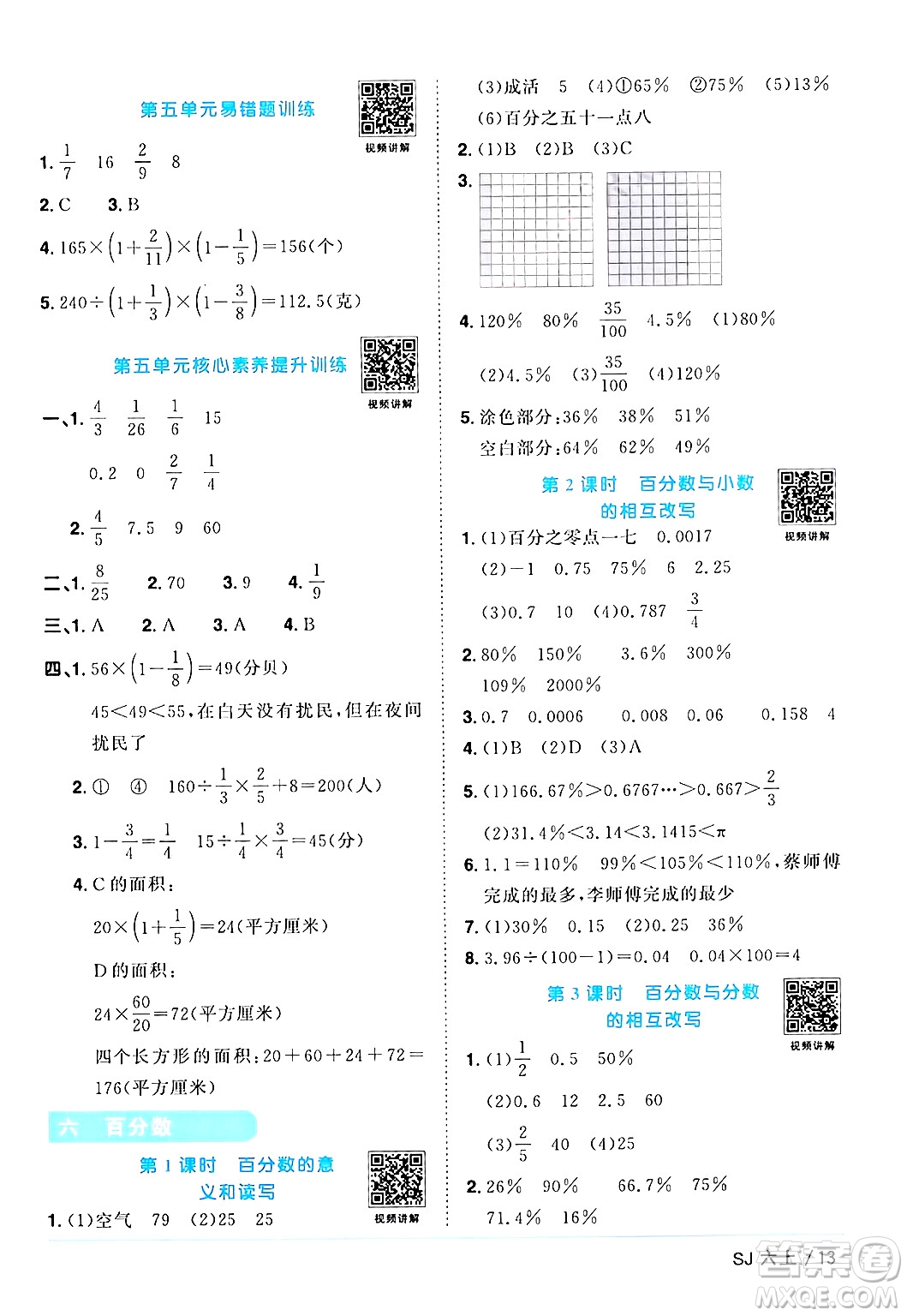 江西教育出版社2024年秋陽光同學(xué)課時優(yōu)化作業(yè)六年級數(shù)學(xué)上冊蘇教版答案