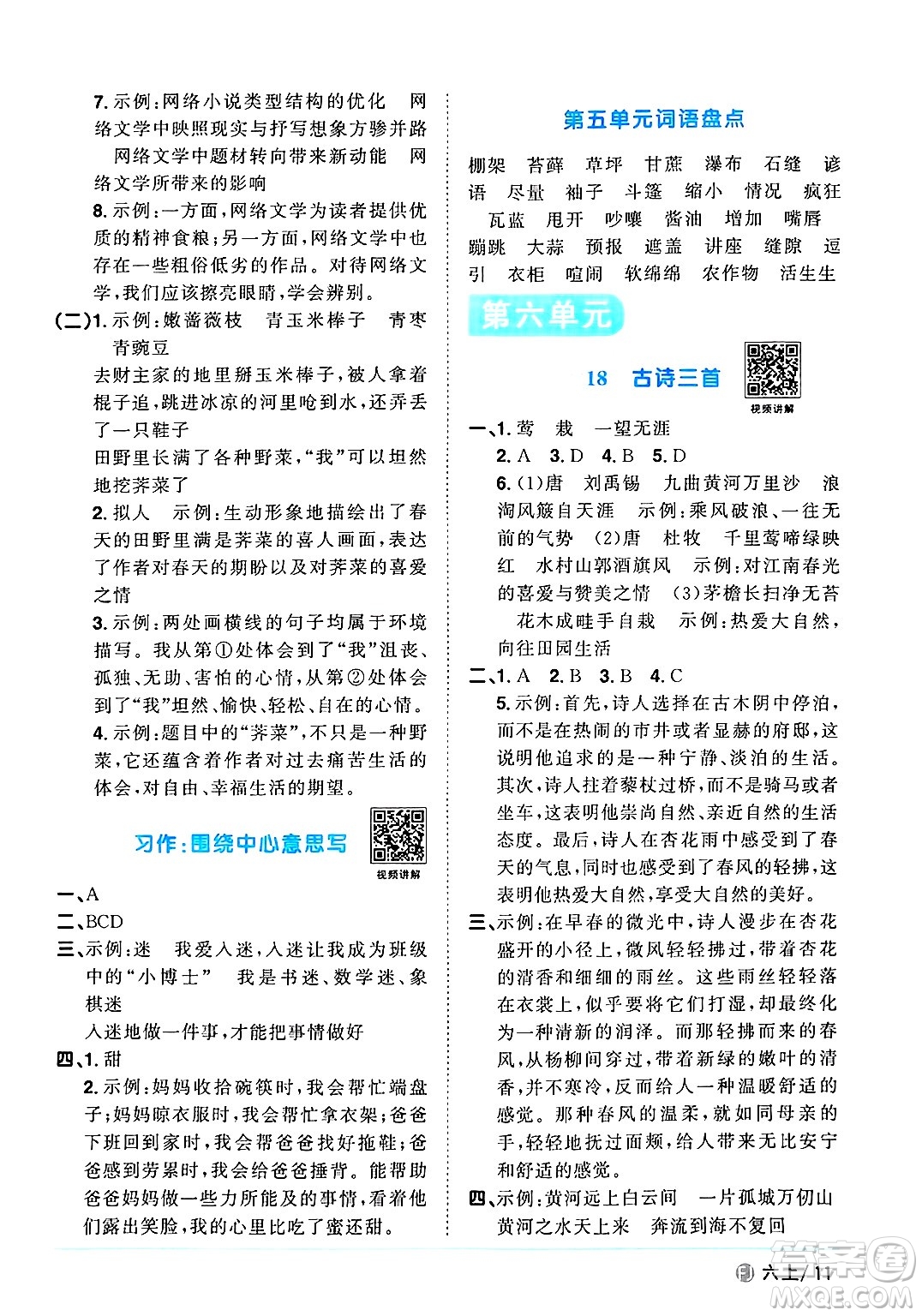 福建少年兒童出版社2024年秋陽(yáng)光同學(xué)課時(shí)優(yōu)化作業(yè)六年級(jí)語(yǔ)文上冊(cè)人教版福建專版答案