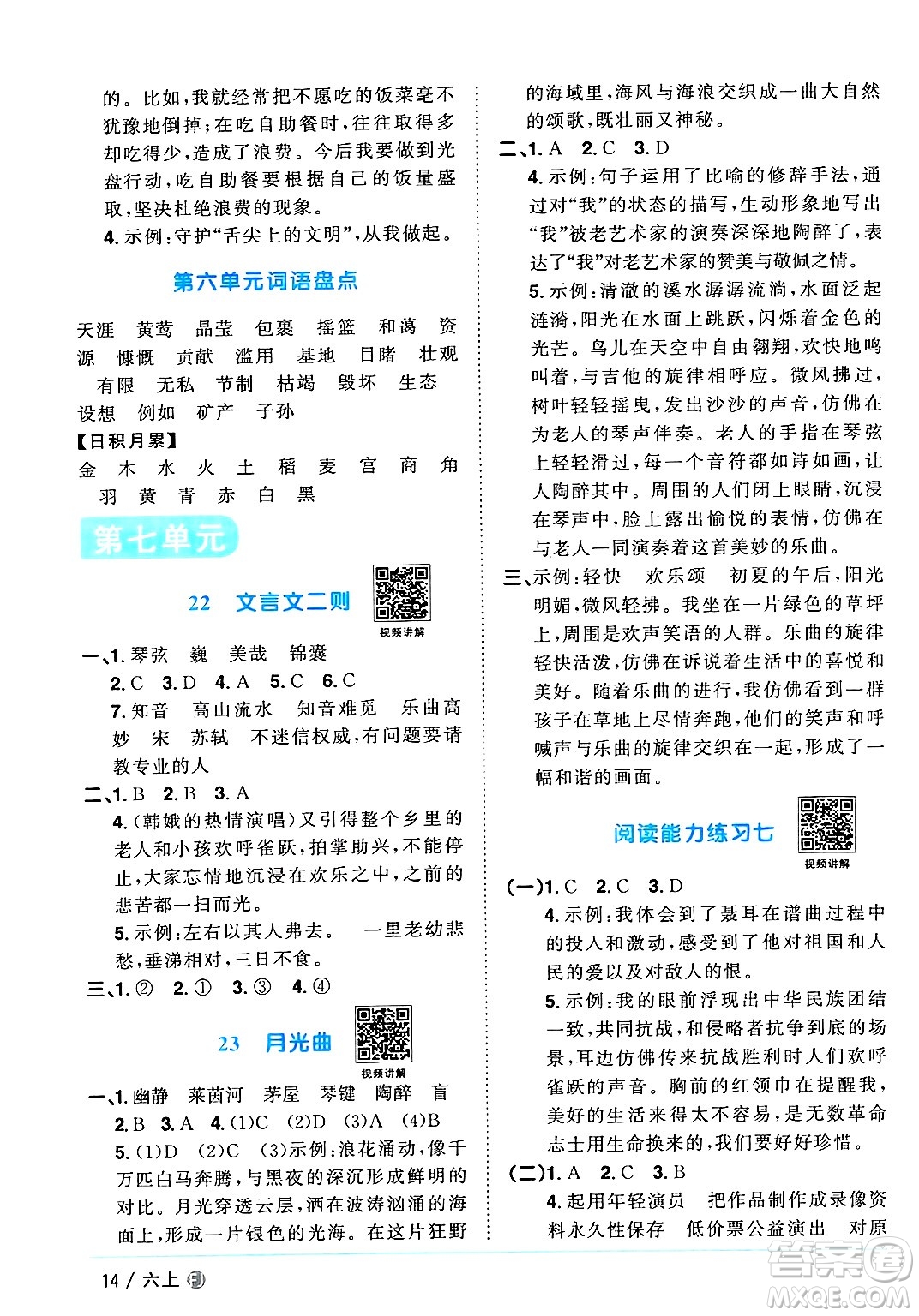 福建少年兒童出版社2024年秋陽(yáng)光同學(xué)課時(shí)優(yōu)化作業(yè)六年級(jí)語(yǔ)文上冊(cè)人教版福建專版答案