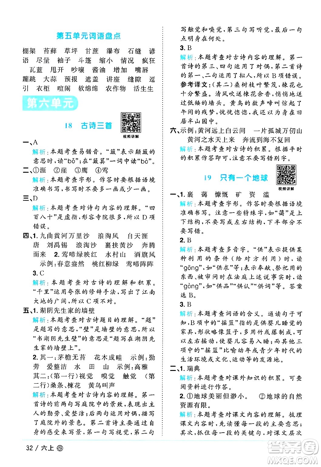 甘肅少年兒童出版社2024年秋陽光同學(xué)課時優(yōu)化作業(yè)六年級語文上冊人教版山東專版答案