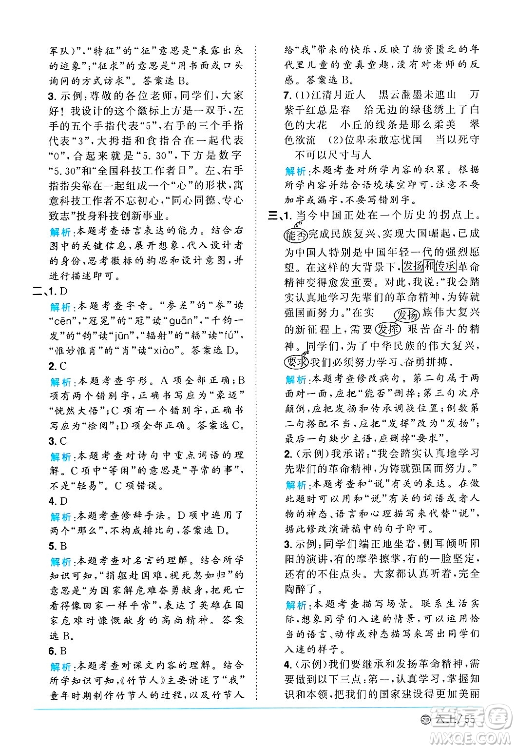 甘肅少年兒童出版社2024年秋陽光同學(xué)課時優(yōu)化作業(yè)六年級語文上冊人教版山東專版答案