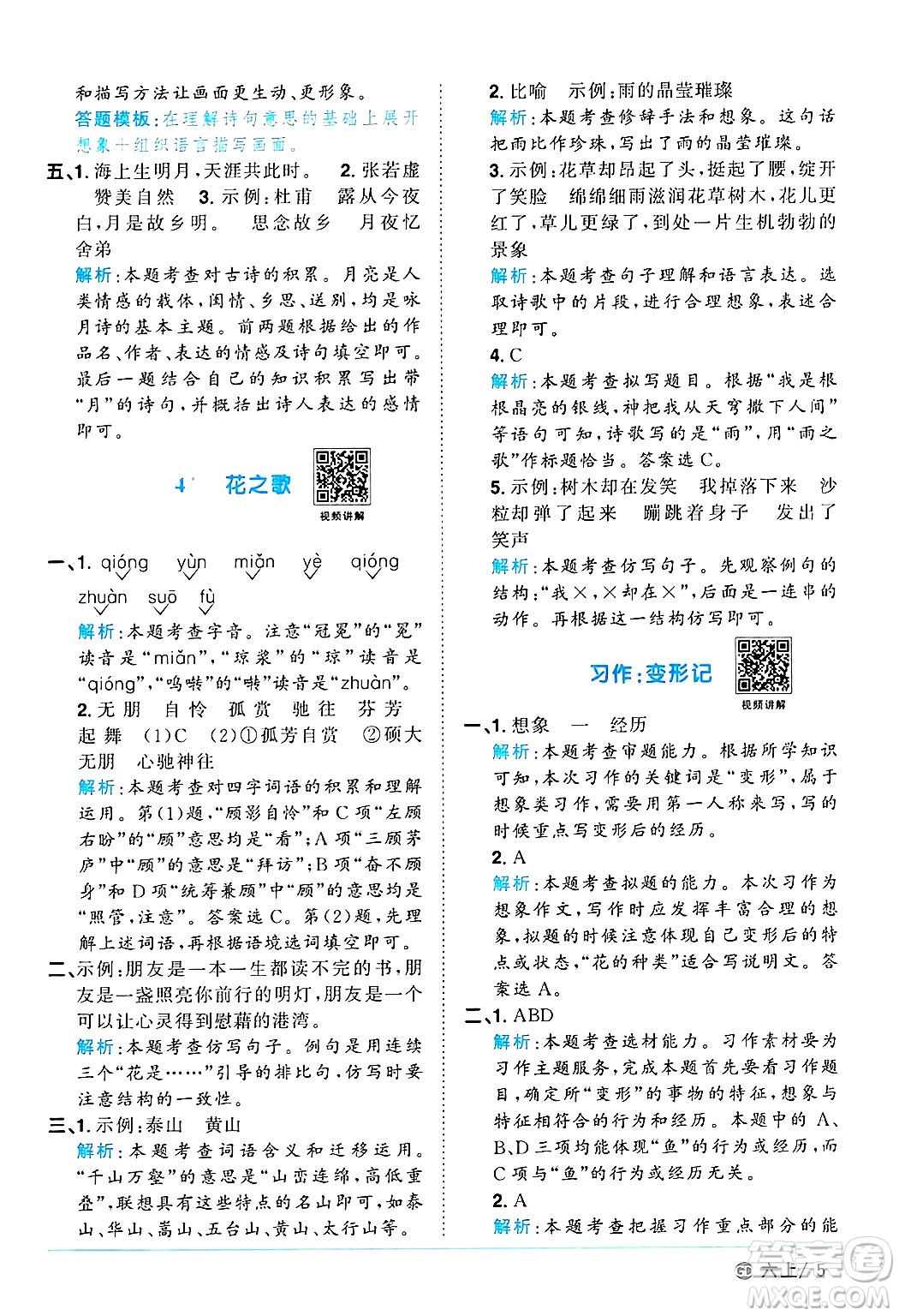 廣東人民出版社2024年秋陽光同學(xué)課時(shí)優(yōu)化作業(yè)六年級語文上冊人教版廣東專版答案