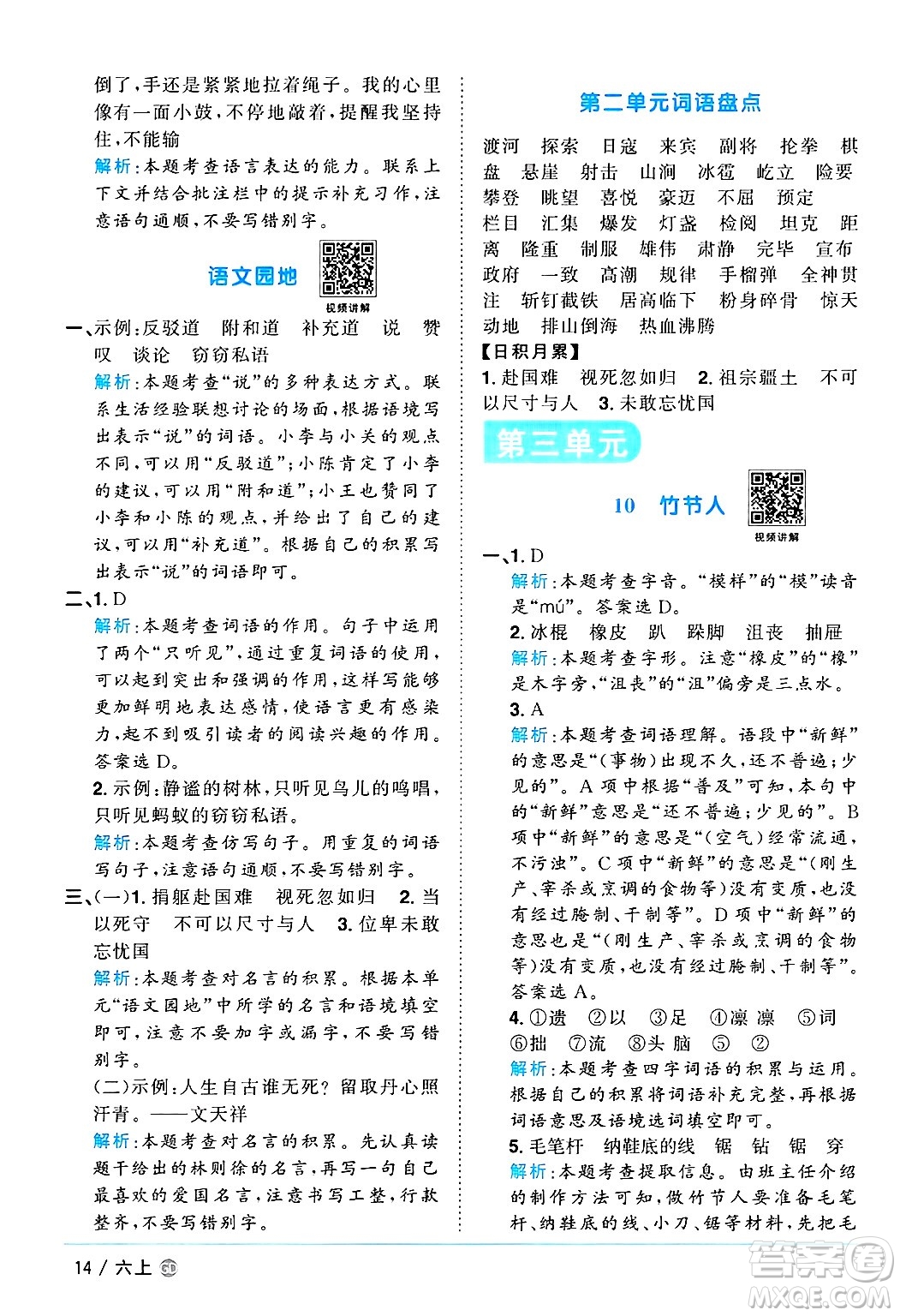 廣東人民出版社2024年秋陽光同學(xué)課時(shí)優(yōu)化作業(yè)六年級語文上冊人教版廣東專版答案