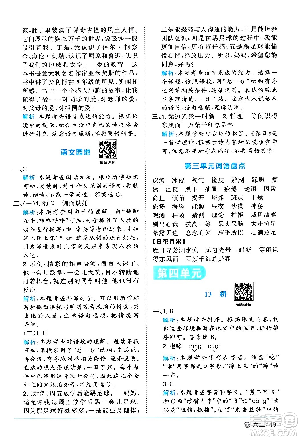 廣東人民出版社2024年秋陽光同學(xué)課時(shí)優(yōu)化作業(yè)六年級語文上冊人教版廣東專版答案