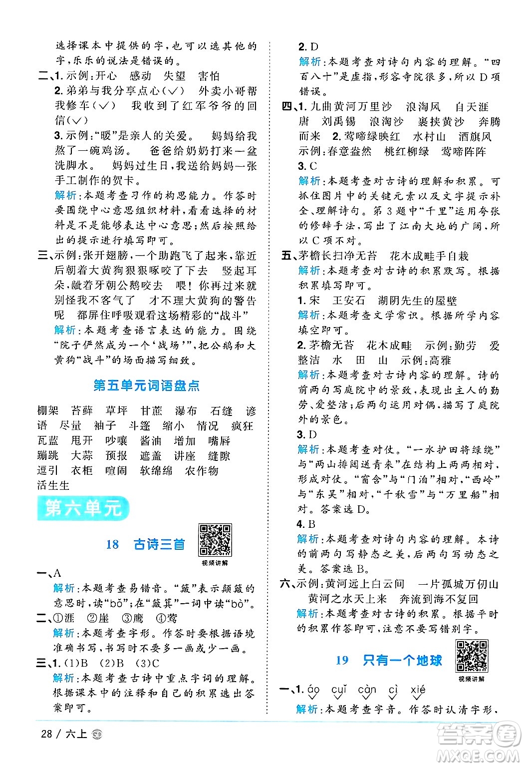 廣東人民出版社2024年秋陽光同學(xué)課時(shí)優(yōu)化作業(yè)六年級語文上冊人教版廣東專版答案