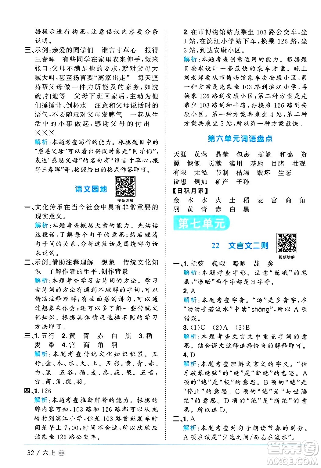 廣東人民出版社2024年秋陽光同學(xué)課時(shí)優(yōu)化作業(yè)六年級語文上冊人教版廣東專版答案