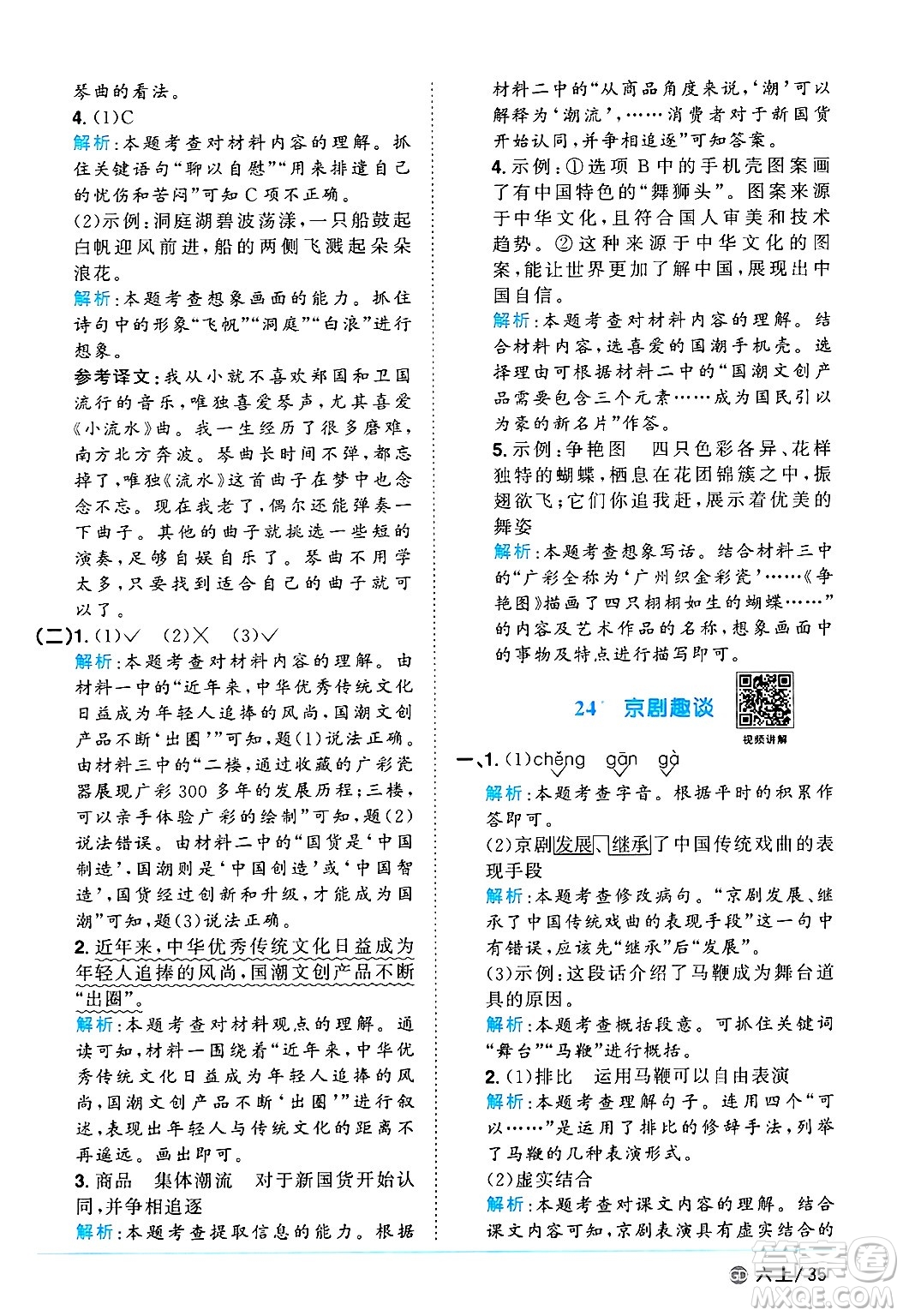 廣東人民出版社2024年秋陽光同學(xué)課時(shí)優(yōu)化作業(yè)六年級語文上冊人教版廣東專版答案