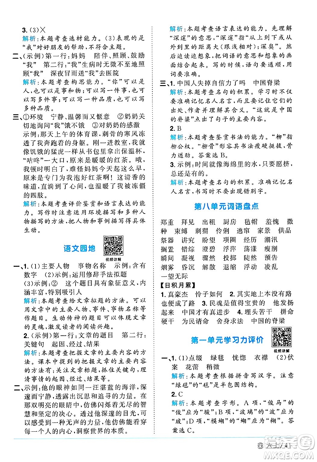 廣東人民出版社2024年秋陽光同學(xué)課時(shí)優(yōu)化作業(yè)六年級語文上冊人教版廣東專版答案