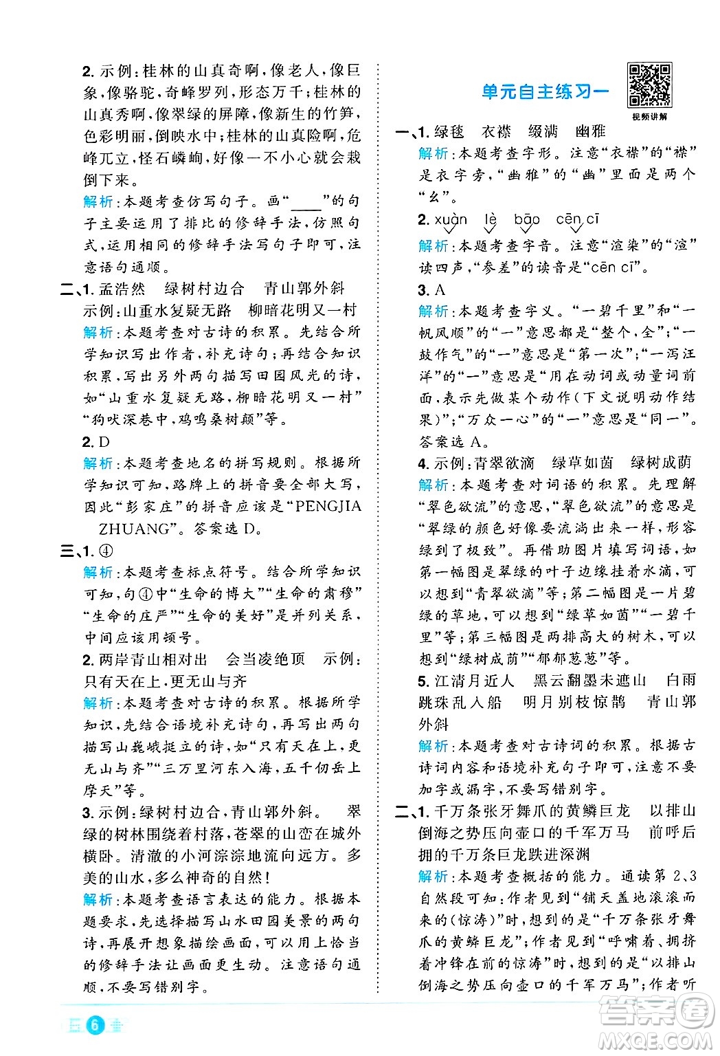 江西教育出版社2024年秋陽光同學(xué)課時優(yōu)化作業(yè)六年級語文上冊人教版河北專版答案