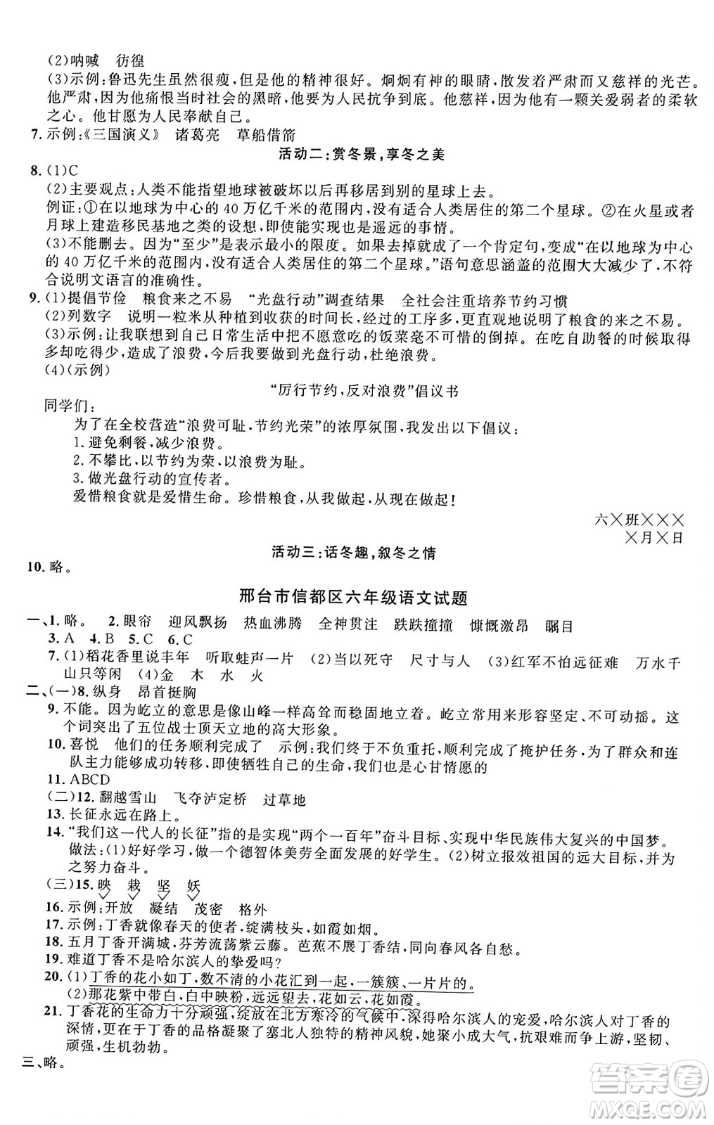 江西教育出版社2024年秋陽光同學(xué)課時優(yōu)化作業(yè)六年級語文上冊人教版河北專版答案