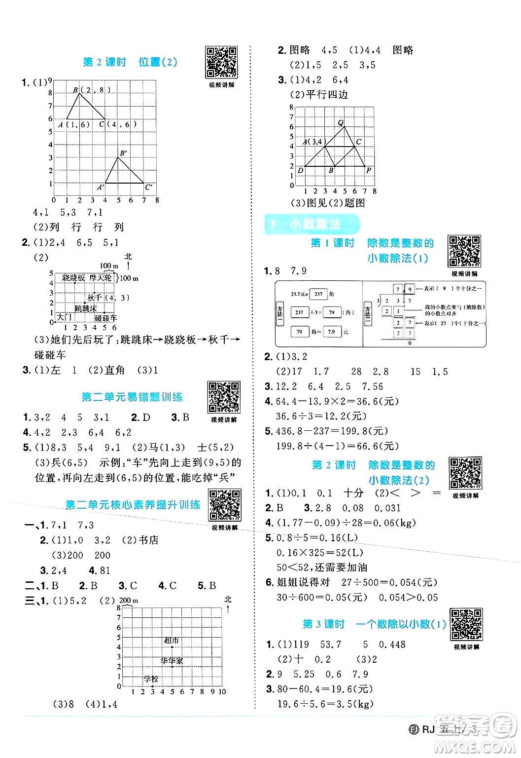 福建少年兒童出版社2024年秋陽光同學課時優(yōu)化作業(yè)五年級數(shù)學上冊人教版福建專版答案