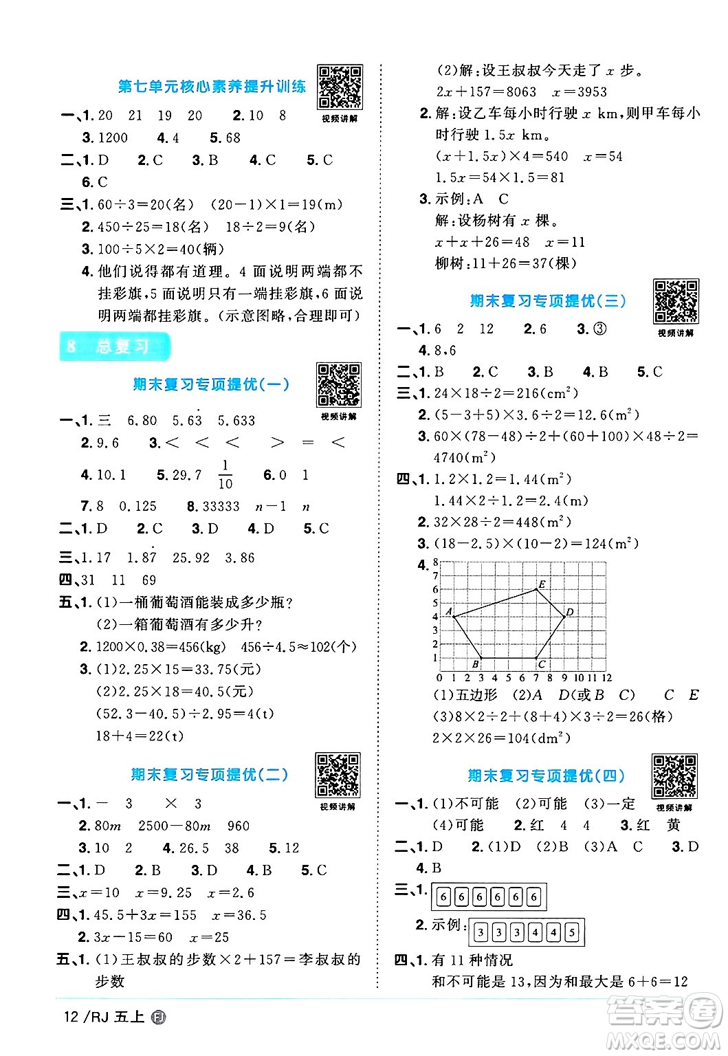 福建少年兒童出版社2024年秋陽光同學課時優(yōu)化作業(yè)五年級數(shù)學上冊人教版福建專版答案