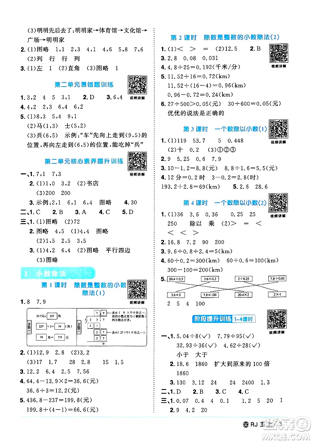 廣東人民出版社2024年秋陽光同學課時優(yōu)化作業(yè)五年級數(shù)學上冊人教版廣東專版答案