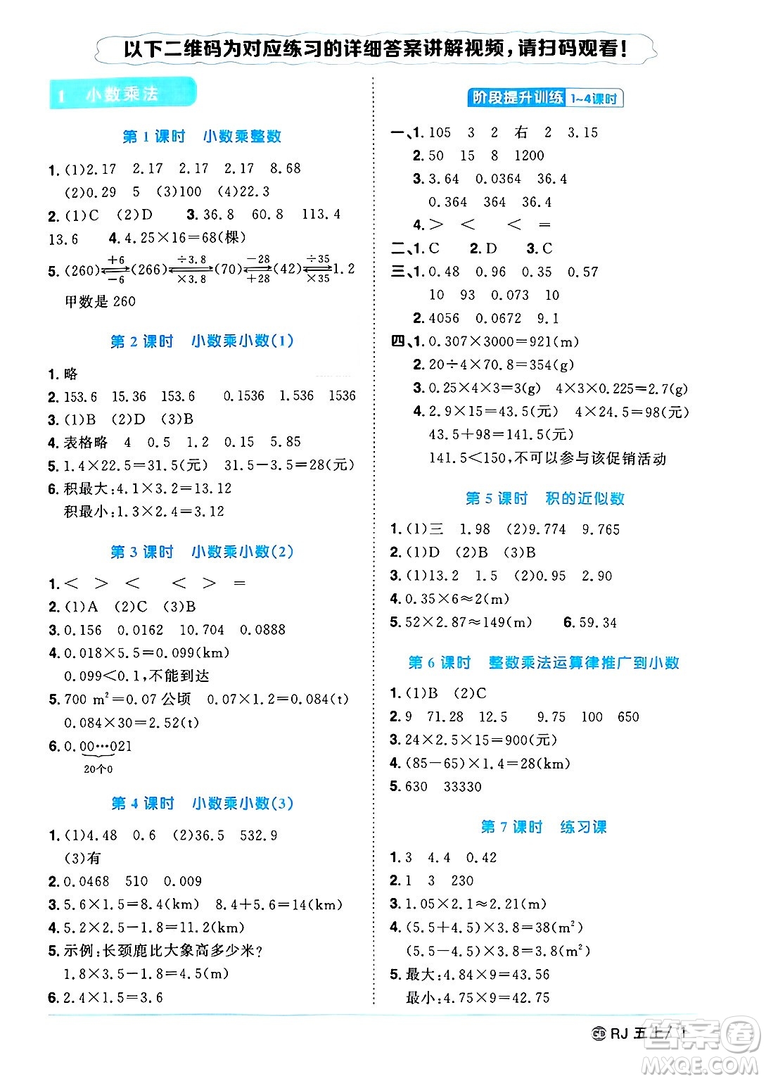 廣東人民出版社2024年秋陽光同學課時優(yōu)化作業(yè)五年級數(shù)學上冊人教版廣東專版答案