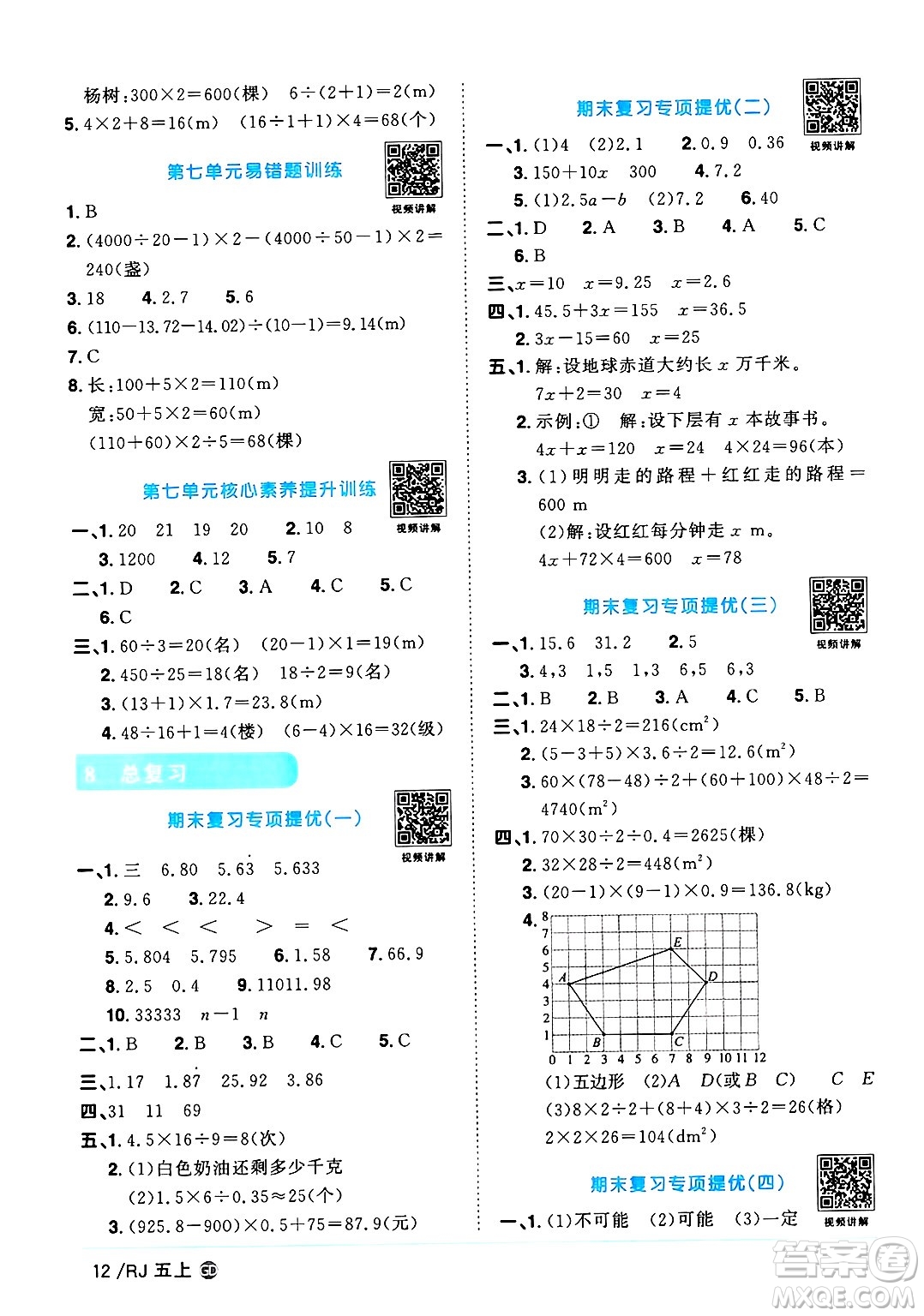 廣東人民出版社2024年秋陽光同學課時優(yōu)化作業(yè)五年級數(shù)學上冊人教版廣東專版答案