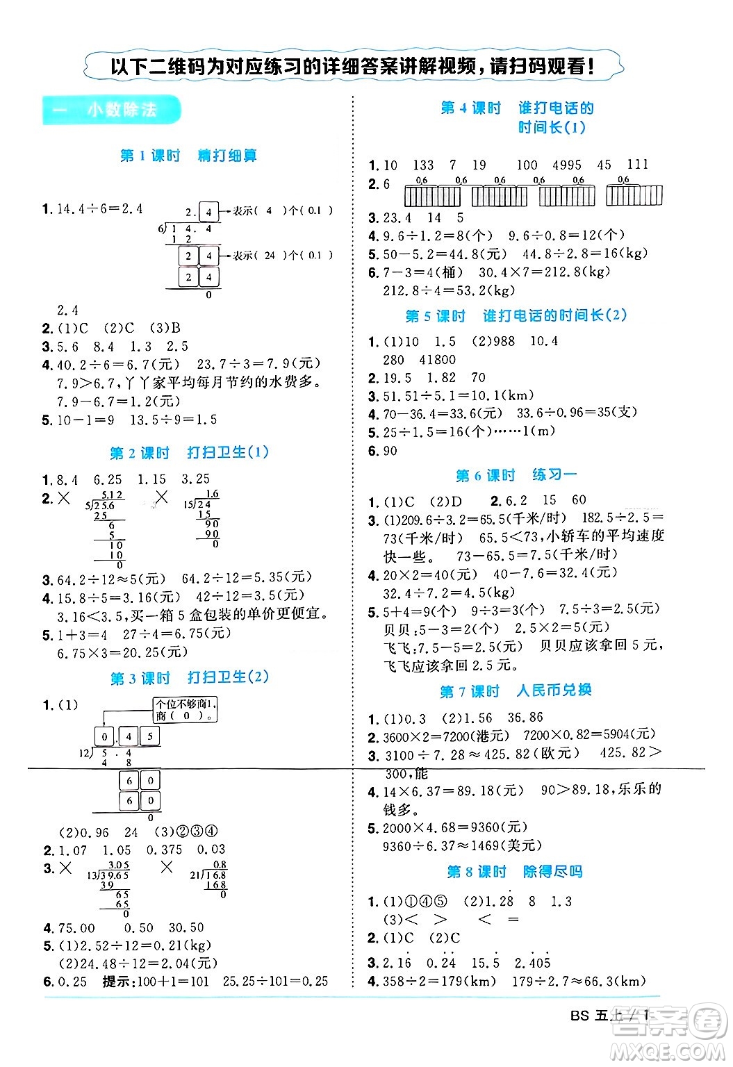 江西教育出版社2024年秋陽光同學(xué)課時優(yōu)化作業(yè)五年級數(shù)學(xué)上冊北師大版廣東專版答案