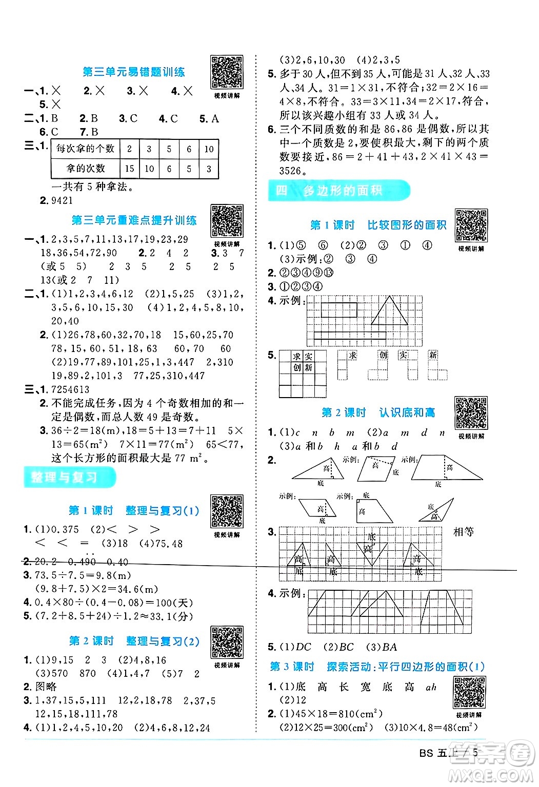 江西教育出版社2024年秋陽光同學(xué)課時優(yōu)化作業(yè)五年級數(shù)學(xué)上冊北師大版廣東專版答案