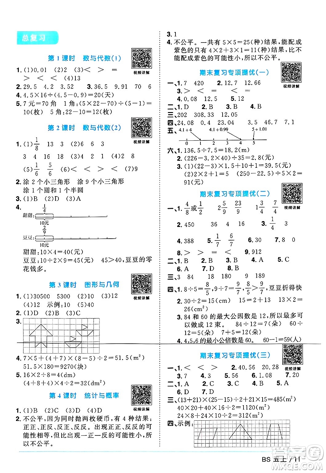 江西教育出版社2024年秋陽光同學(xué)課時優(yōu)化作業(yè)五年級數(shù)學(xué)上冊北師大版廣東專版答案