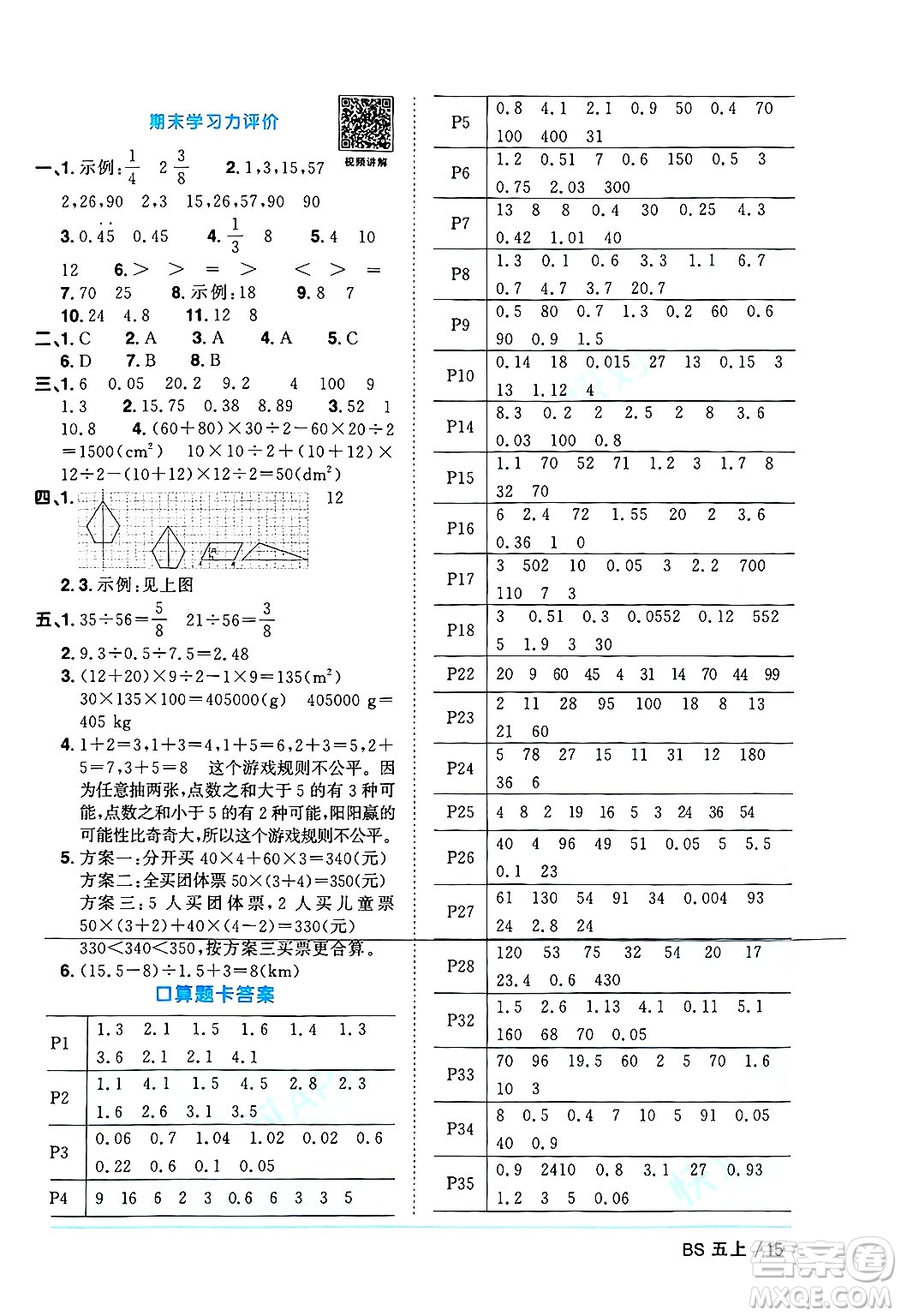 江西教育出版社2024年秋陽光同學(xué)課時優(yōu)化作業(yè)五年級數(shù)學(xué)上冊北師大版廣東專版答案