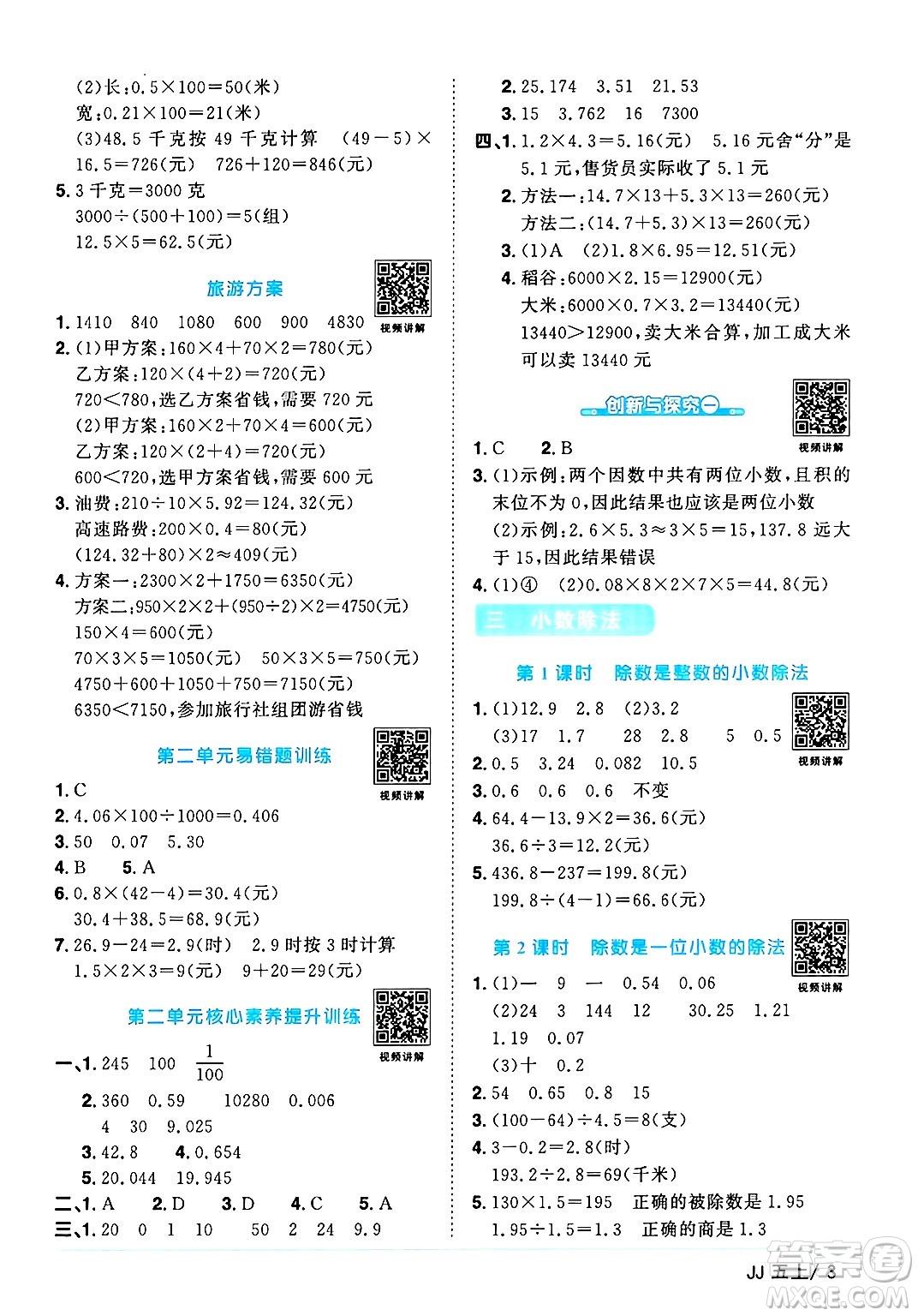 江西教育出版社2024年秋陽光同學課時優(yōu)化作業(yè)五年級數學上冊冀教版答案