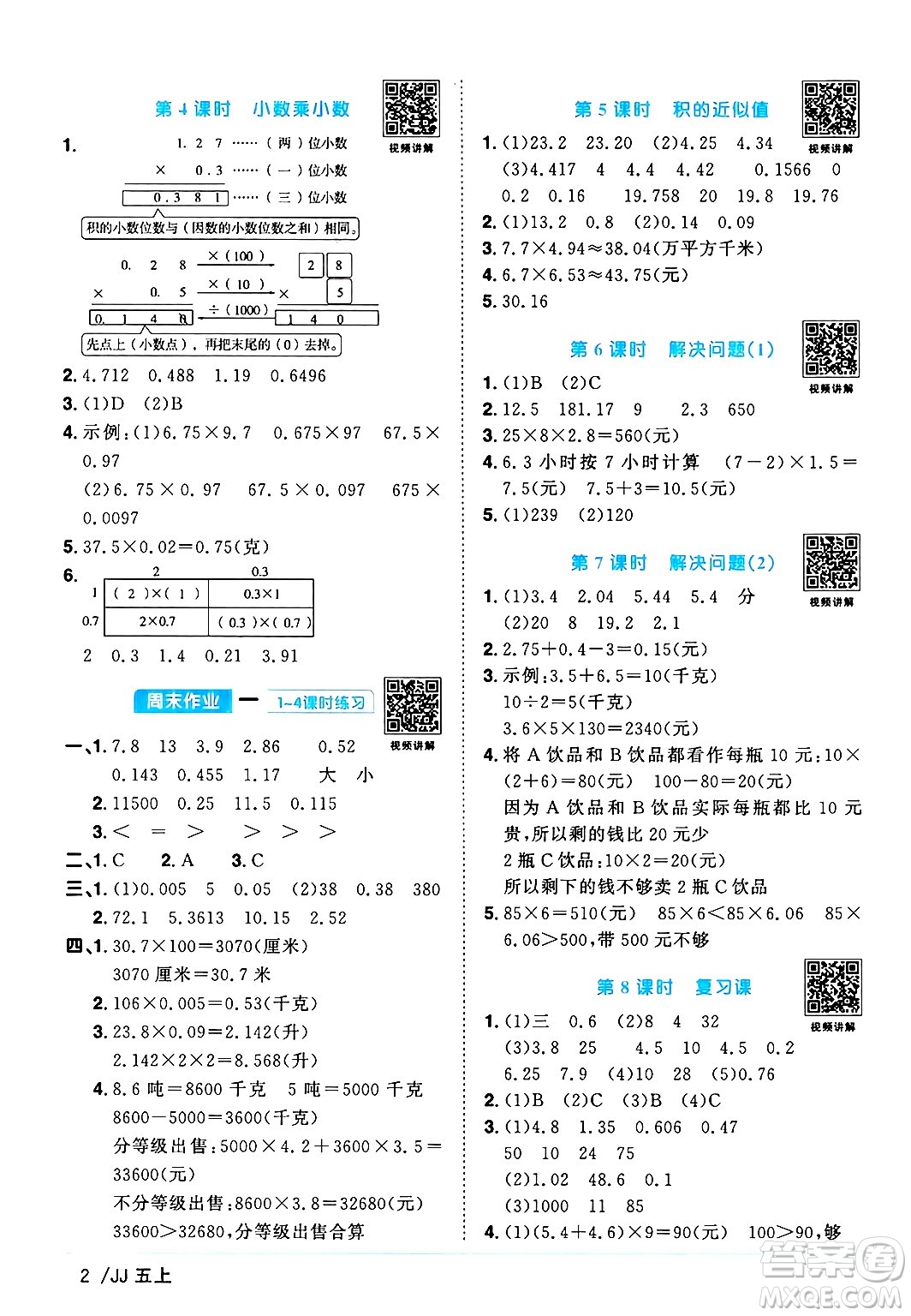 江西教育出版社2024年秋陽光同學課時優(yōu)化作業(yè)五年級數學上冊冀教版答案