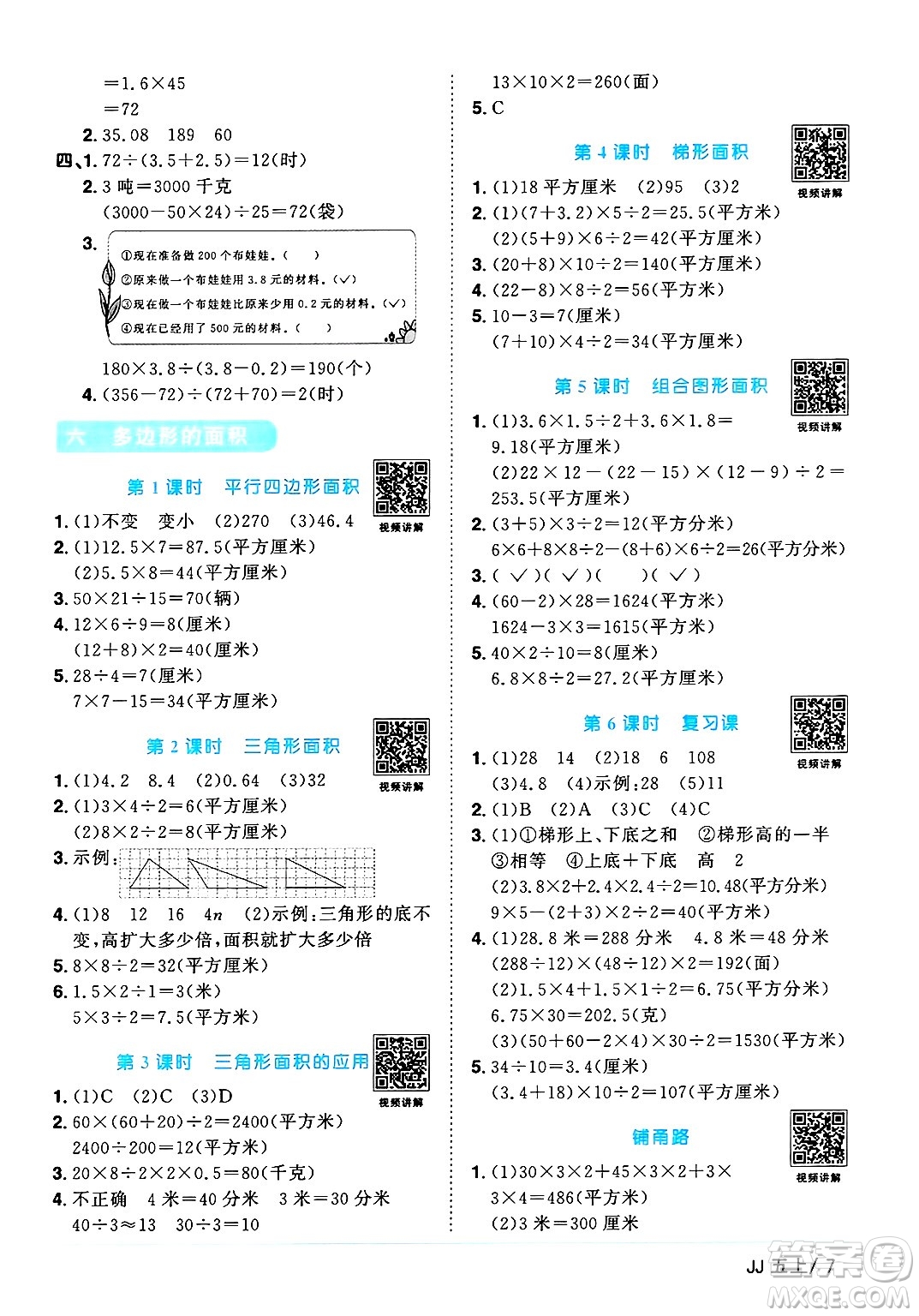 江西教育出版社2024年秋陽光同學課時優(yōu)化作業(yè)五年級數學上冊冀教版答案