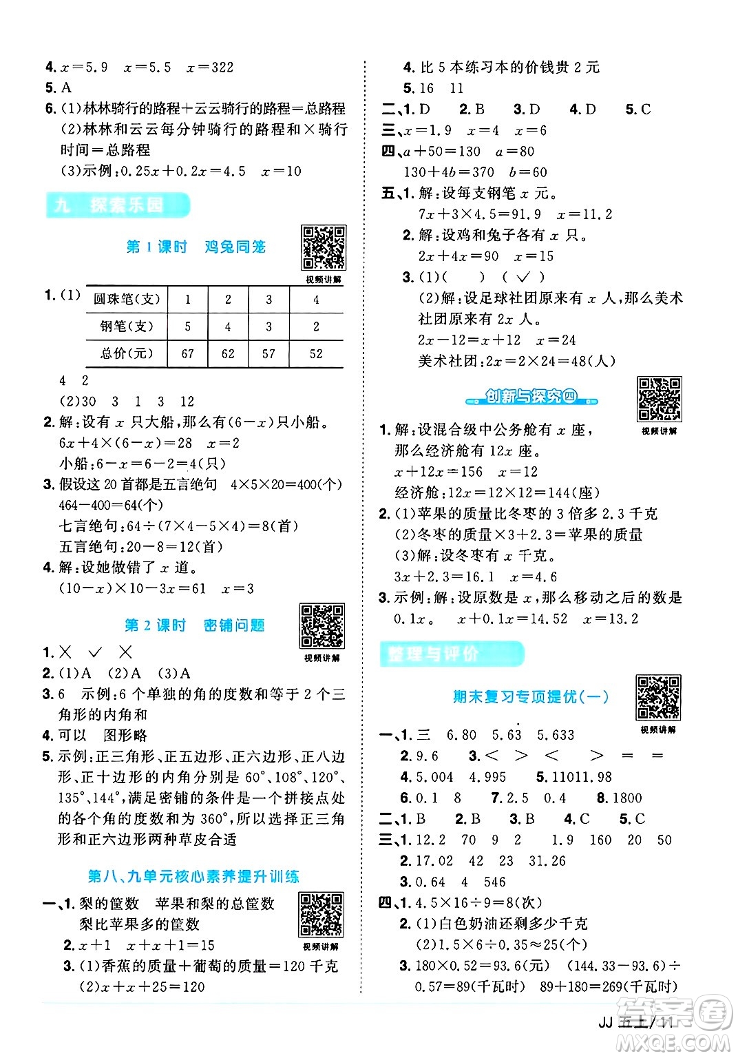 江西教育出版社2024年秋陽光同學課時優(yōu)化作業(yè)五年級數學上冊冀教版答案