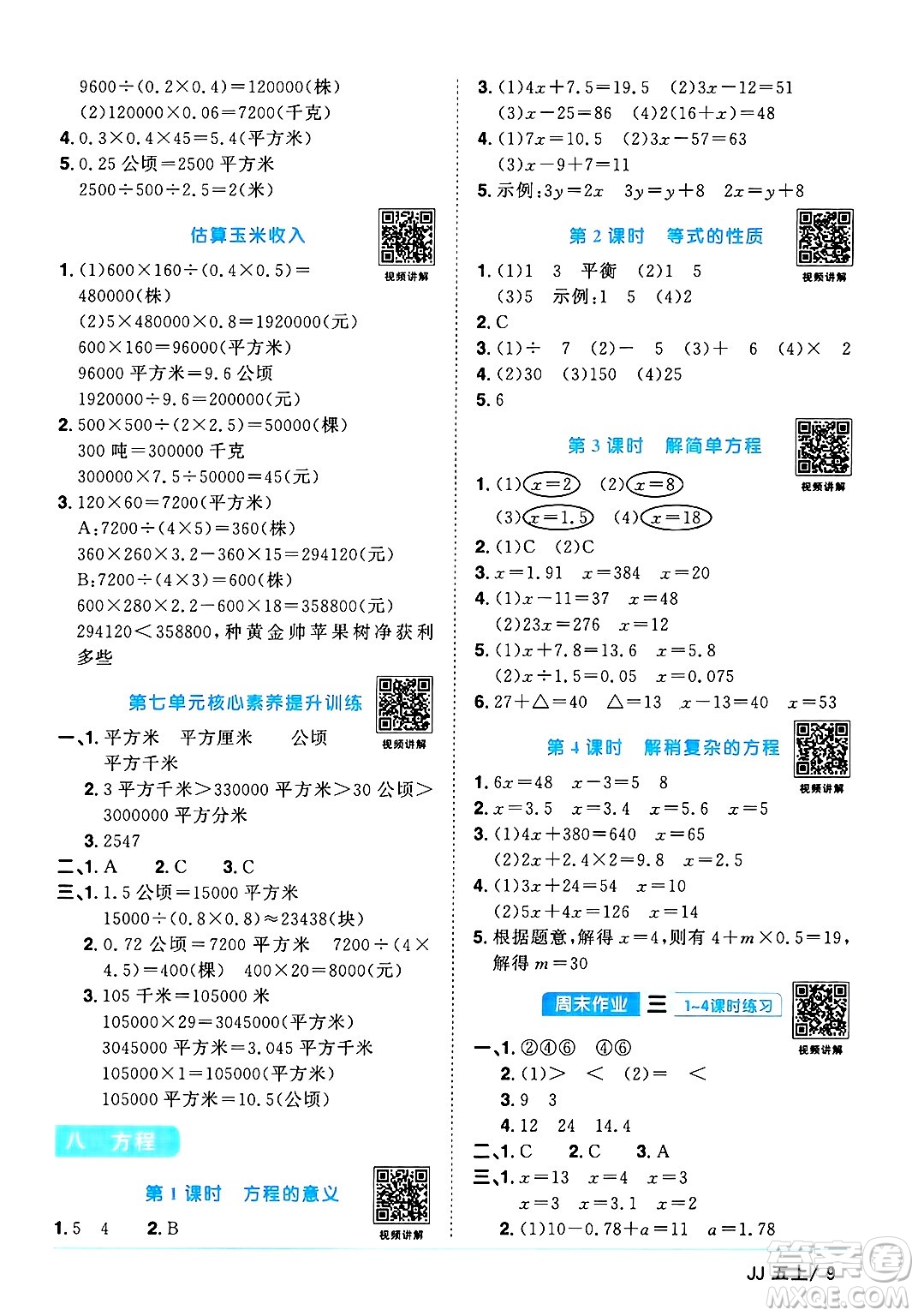 江西教育出版社2024年秋陽光同學課時優(yōu)化作業(yè)五年級數學上冊冀教版答案